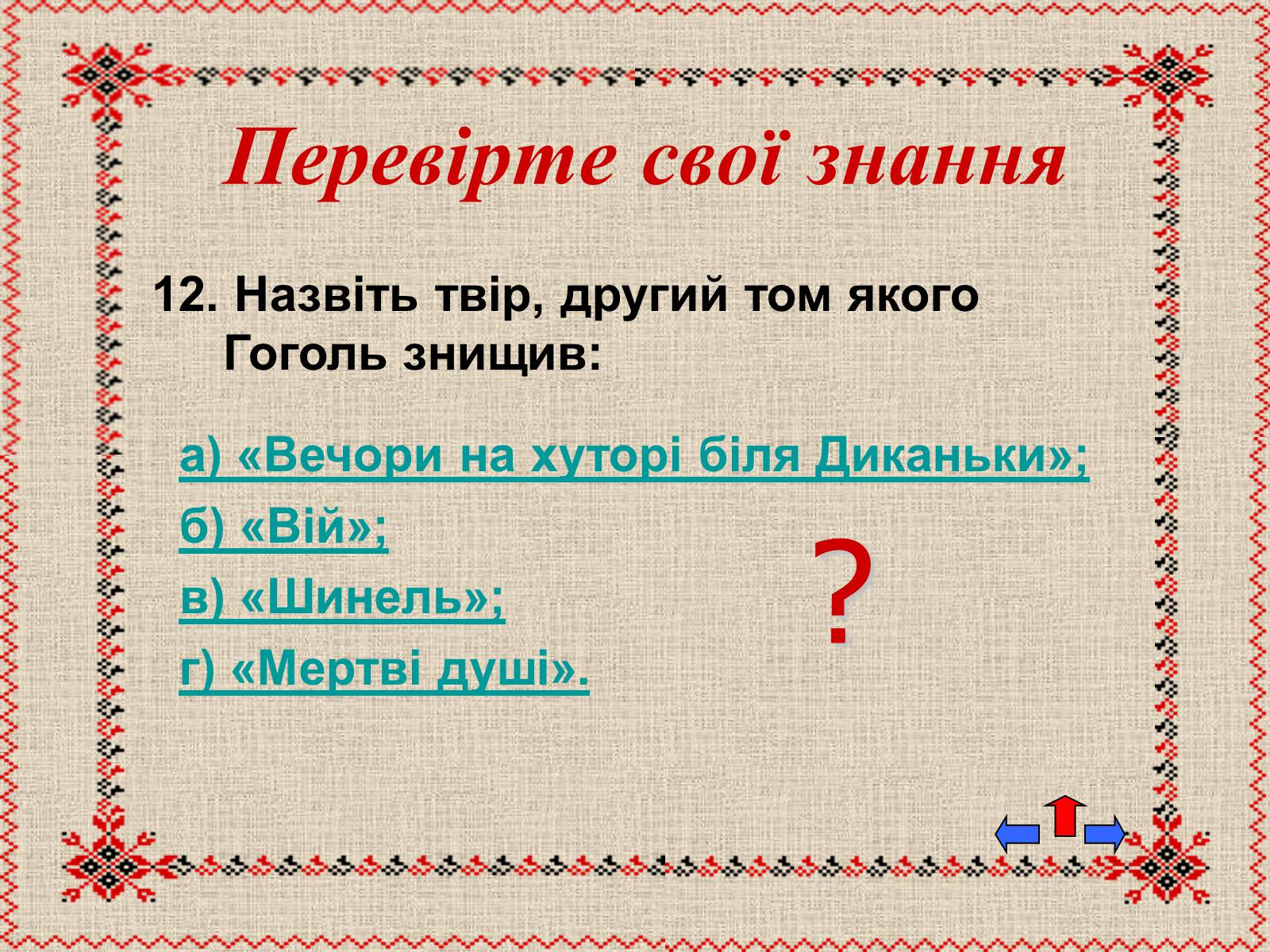 Презентація на тему «Микола Васильович Гоголь» (варіант 5) - Слайд #47
