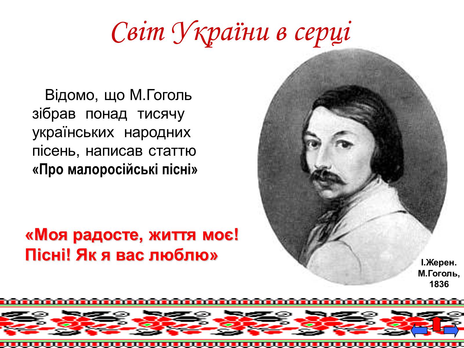 Презентація на тему «Микола Васильович Гоголь» (варіант 5) - Слайд #6