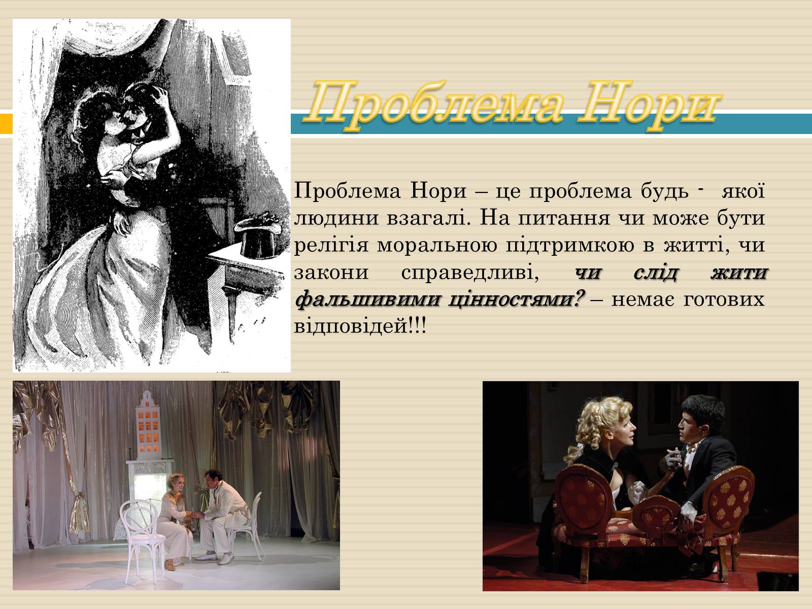 Презентація на тему «Геріх Ібсен «Ляльковий дім»» - Слайд #3 Презентація на тему «Геріх Ібсен «Ляльковий дім»» - Слайд #3