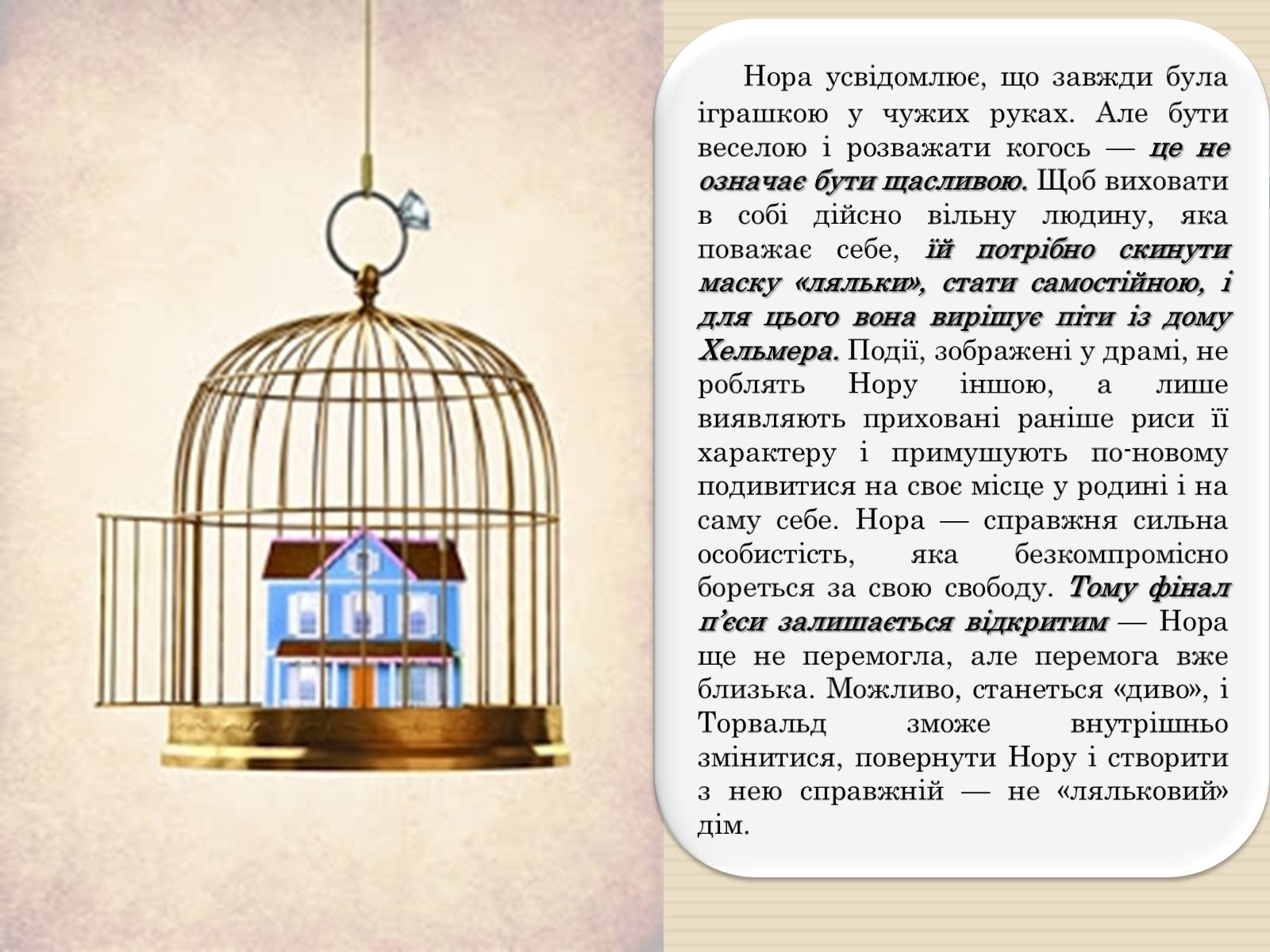 Презентація на тему «Геріх Ібсен «Ляльковий дім»» - Слайд #6 Презентація на тему «Геріх Ібсен «Ляльковий дім»» - Слайд #6