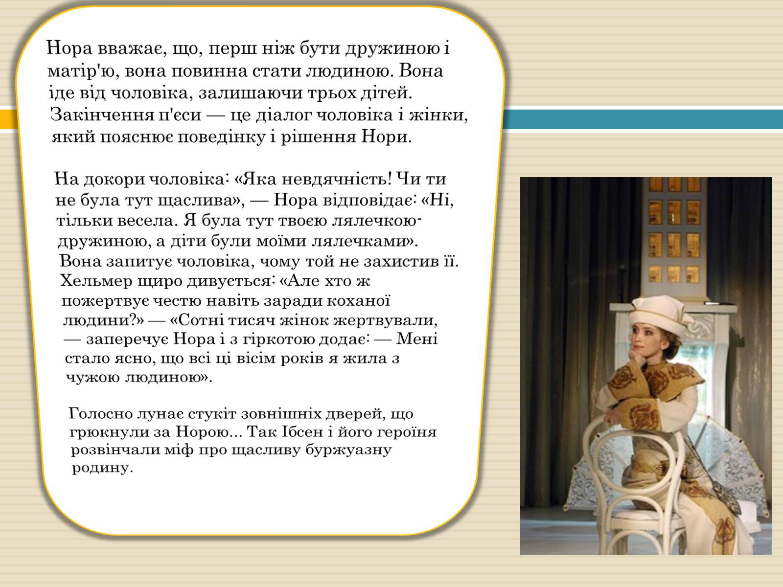 Презентація на тему «Геріх Ібсен «Ляльковий дім»» - Слайд #7 Презентація на тему «Геріх Ібсен «Ляльковий дім»» - Слайд #7