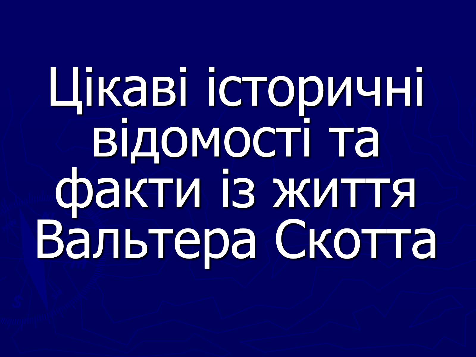 Презентація на тему «Цікаві історичні відомості та факти із життя Вальтера Скотта» - Слайд #1 Презентація на тему «Цікаві історичні відомості та факти із життя Вальтера Скотта» - Слайд #1