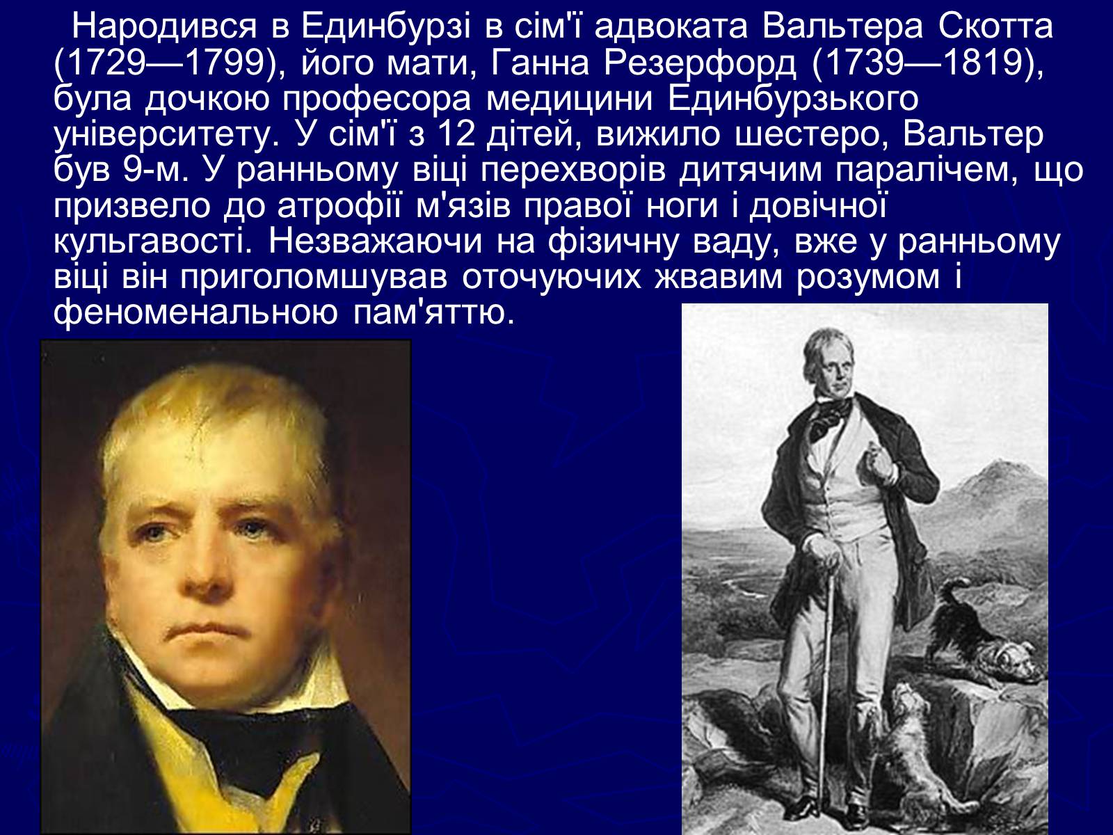 Презентація на тему «Цікаві історичні відомості та факти із життя Вальтера Скотта» - Слайд #2 Презентація на тему «Цікаві історичні відомості та факти із життя Вальтера Скотта» - Слайд #2