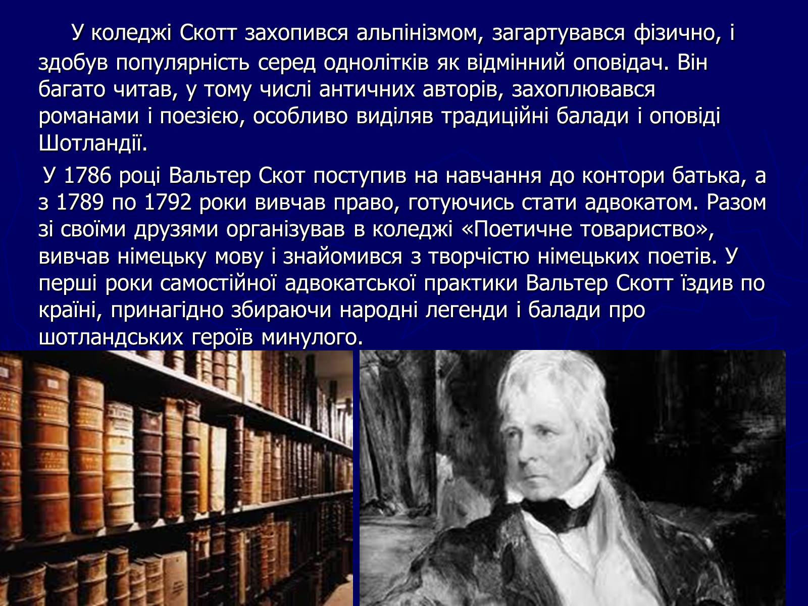 Презентація на тему «Цікаві історичні відомості та факти із життя Вальтера Скотта» - Слайд #3 Презентація на тему «Цікаві історичні відомості та факти із життя Вальтера Скотта» - Слайд #3