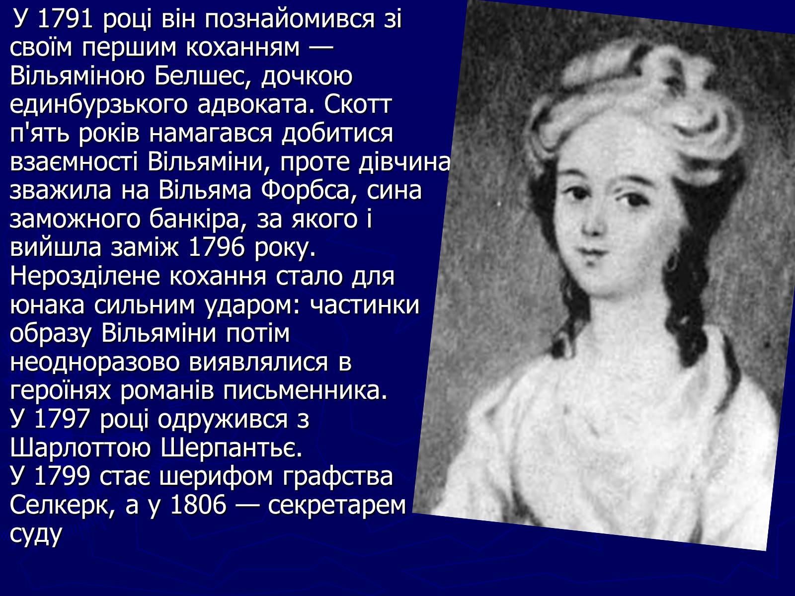 Презентація на тему «Цікаві історичні відомості та факти із життя Вальтера Скотта» - Слайд #4 Презентація на тему «Цікаві історичні відомості та факти із життя Вальтера Скотта» - Слайд #4