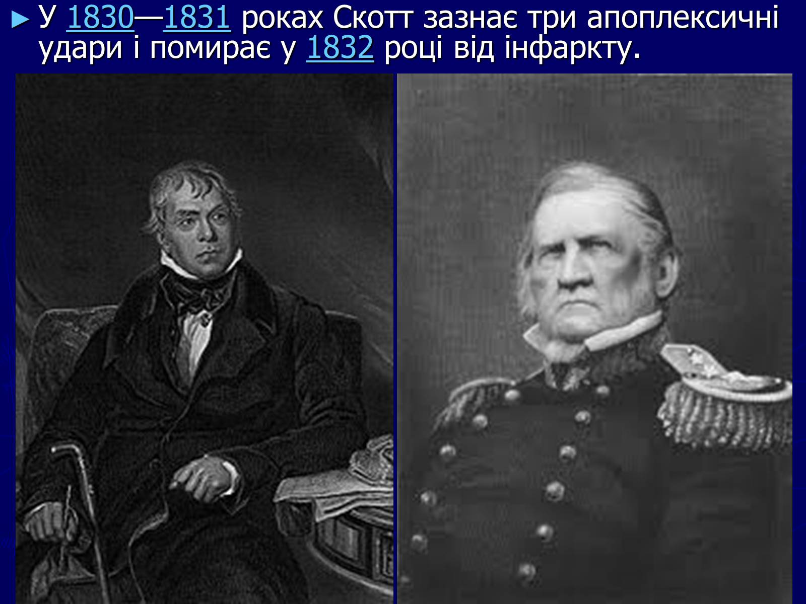 Презентація на тему «Цікаві історичні відомості та факти із життя Вальтера Скотта» - Слайд #7 Презентація на тему «Цікаві історичні відомості та факти із життя Вальтера Скотта» - Слайд #7