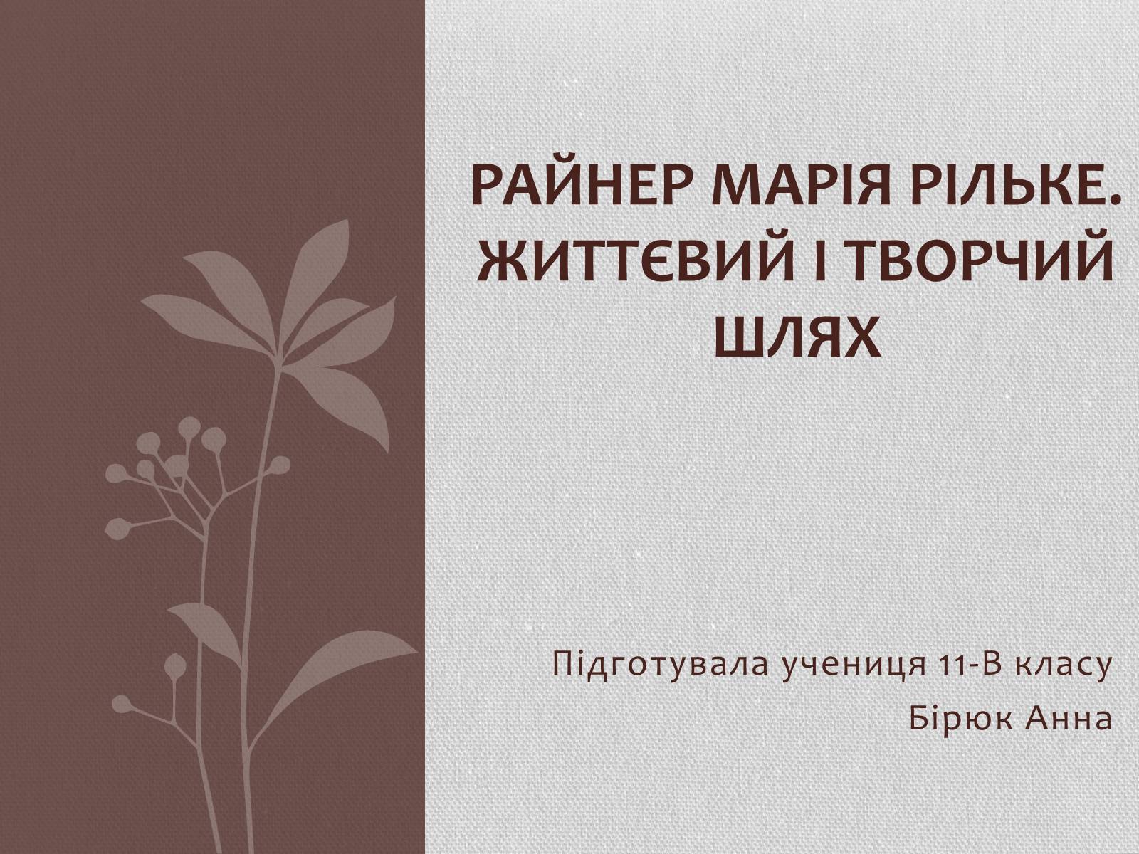 Презентація на тему «Райнер Марія Рільке» (варіант 4) - Слайд #1 Презентація на тему «Райнер Марія Рільке» (варіант 4) - Слайд #1