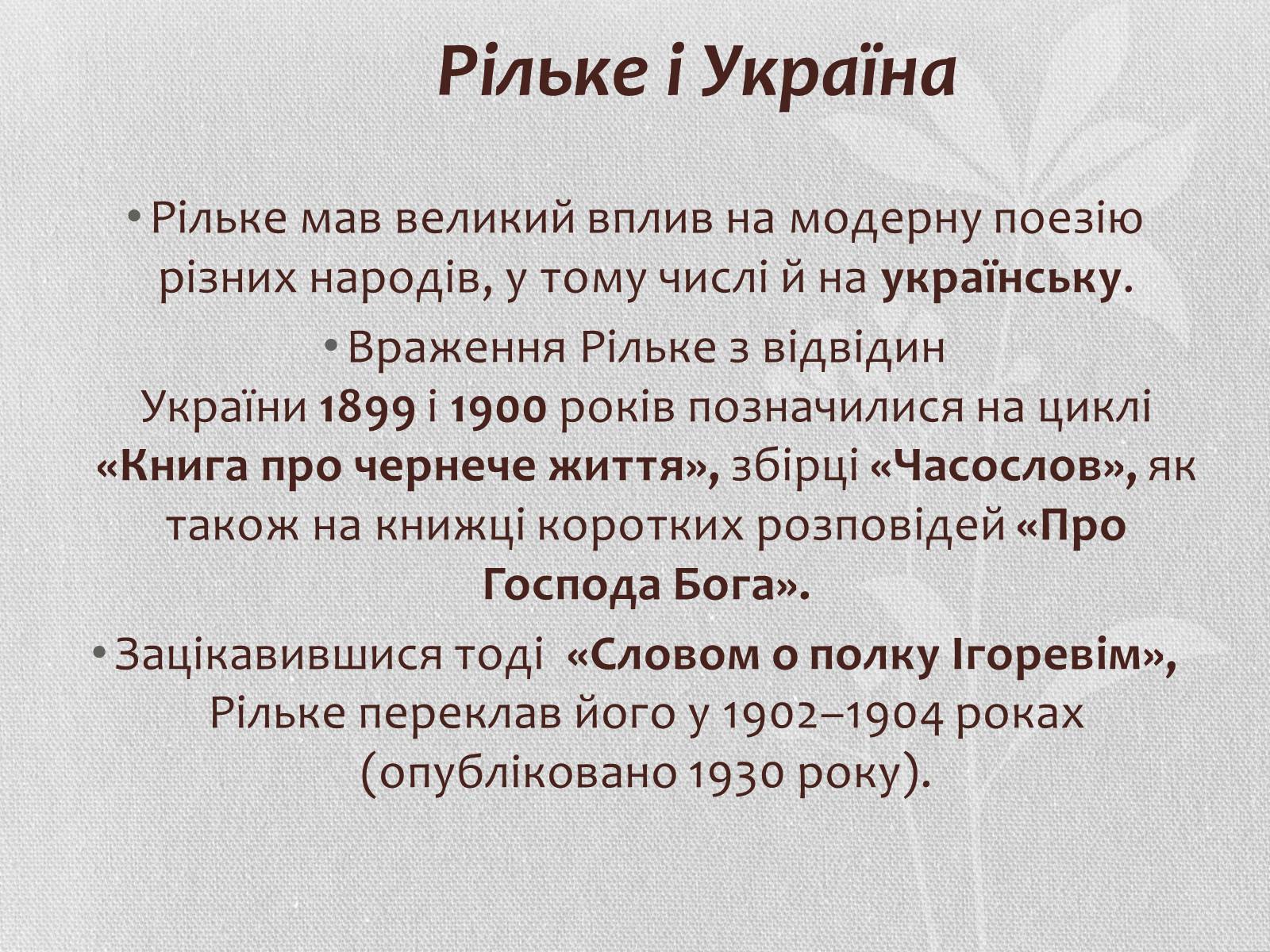 Презентація на тему «Райнер Марія Рільке» (варіант 4) - Слайд #8 Презентація на тему «Райнер Марія Рільке» (варіант 4) - Слайд #8