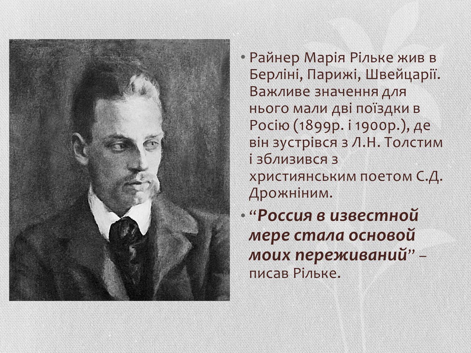 Презентація на тему «Райнер Марія Рільке» (варіант 4) - Слайд #9 Презентація на тему «Райнер Марія Рільке» (варіант 4) - Слайд #9