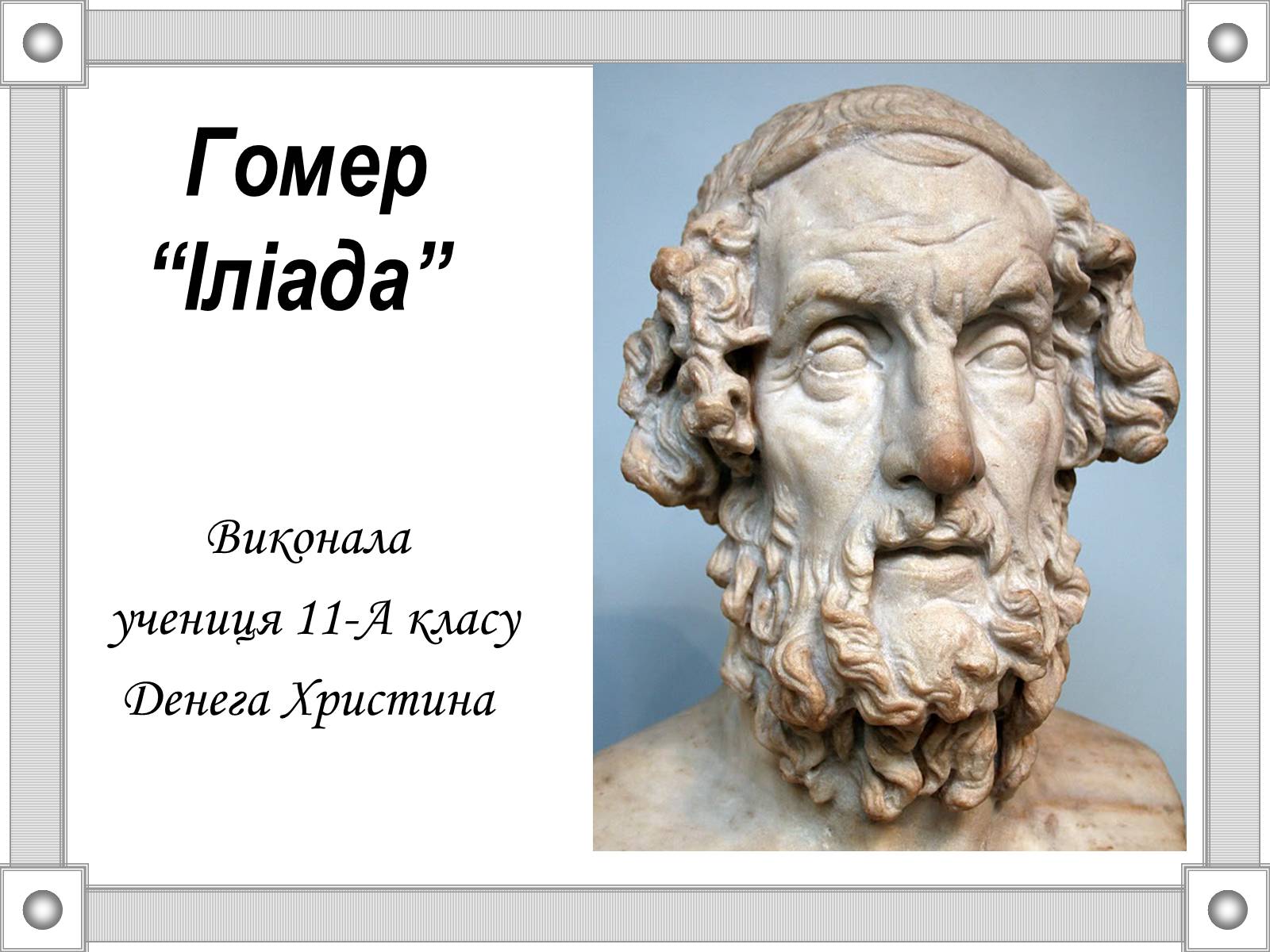 Презентація на тему «Гомер “Іліада”» - Слайд #1 Презентація на тему «Гомер “Іліада”» - Слайд #1