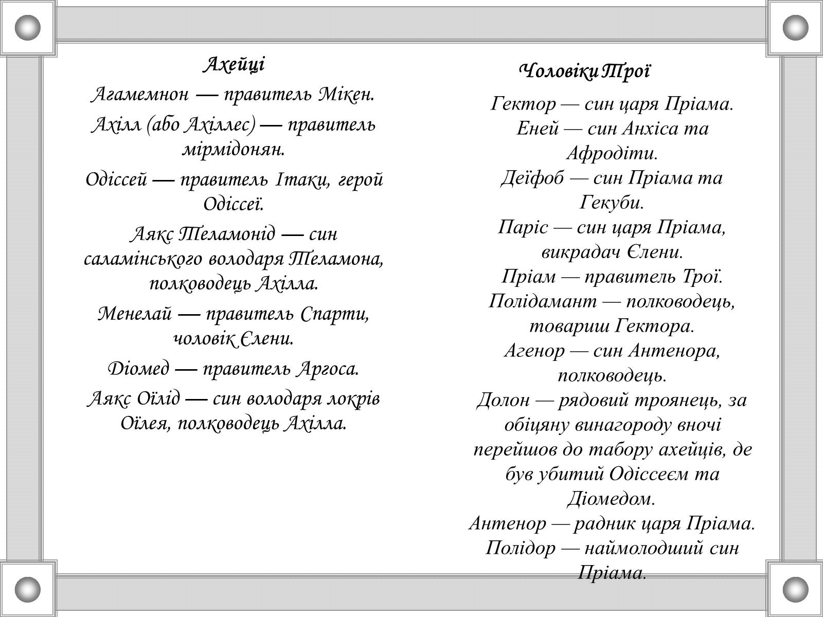 Презентація на тему «Гомер “Іліада”» - Слайд #10 Презентація на тему «Гомер “Іліада”» - Слайд #10