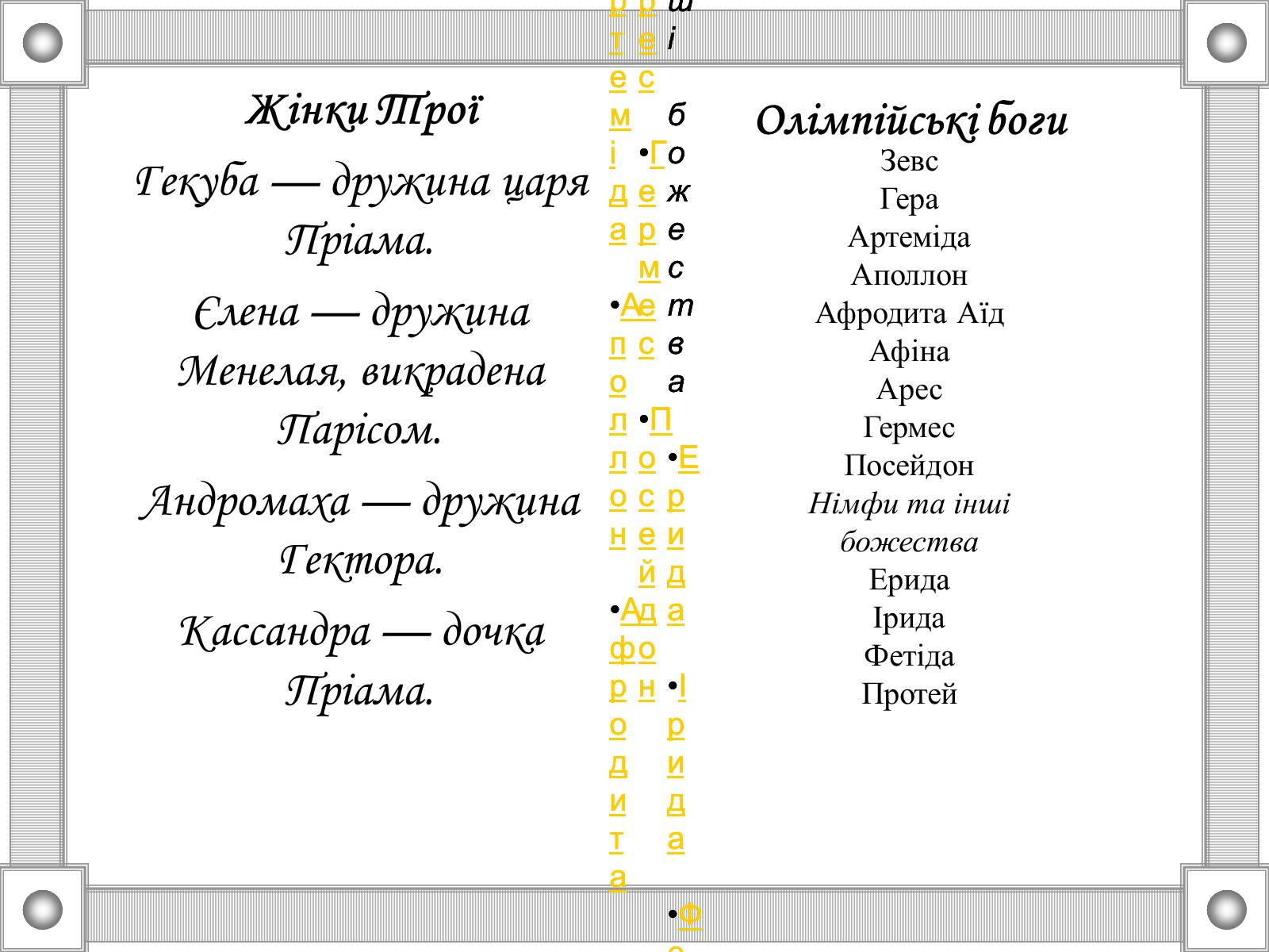 Презентація на тему «Гомер “Іліада”» - Слайд #11 Презентація на тему «Гомер “Іліада”» - Слайд #11