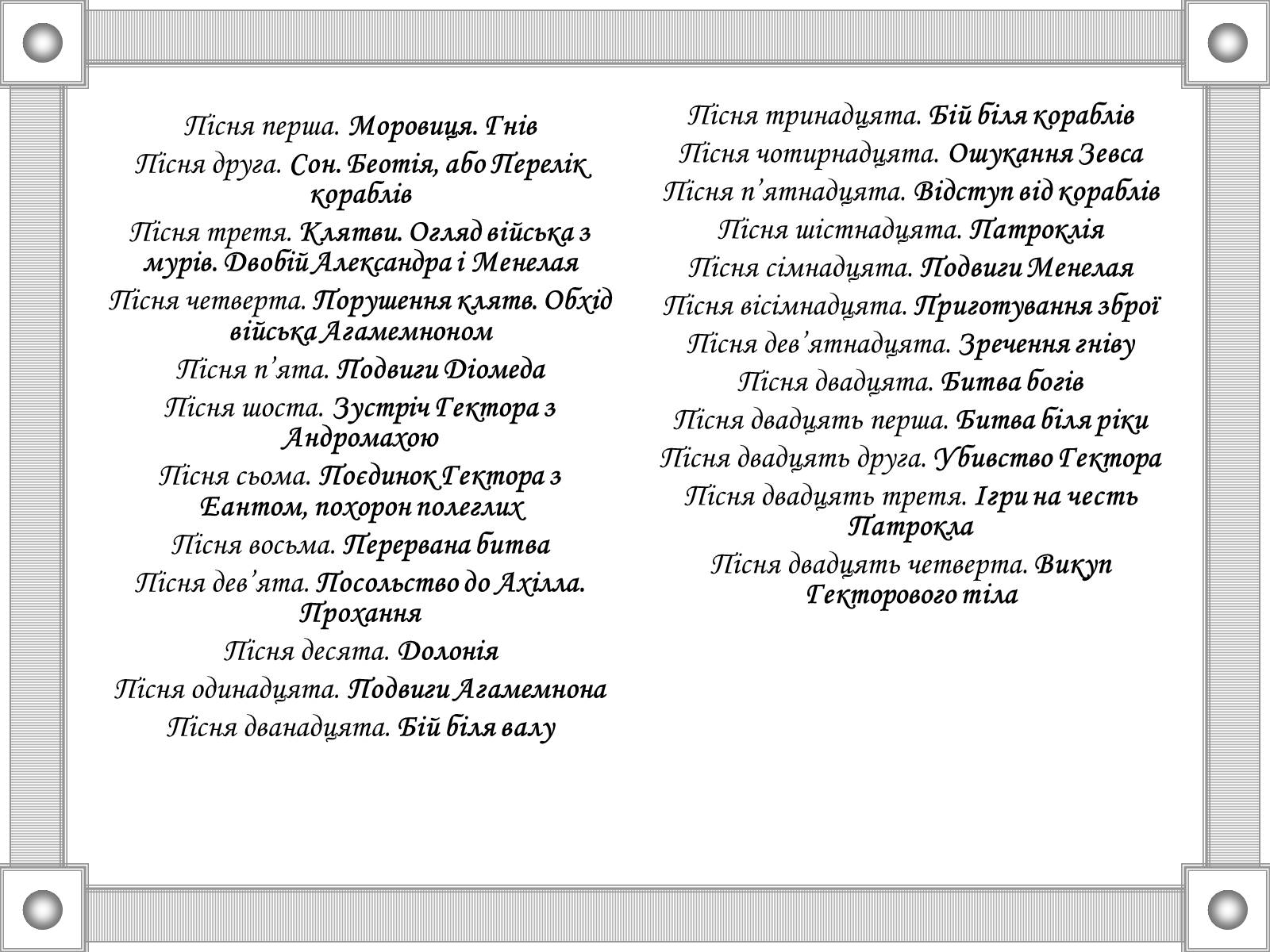 Презентація на тему «Гомер “Іліада”» - Слайд #14 Презентація на тему «Гомер “Іліада”» - Слайд #14