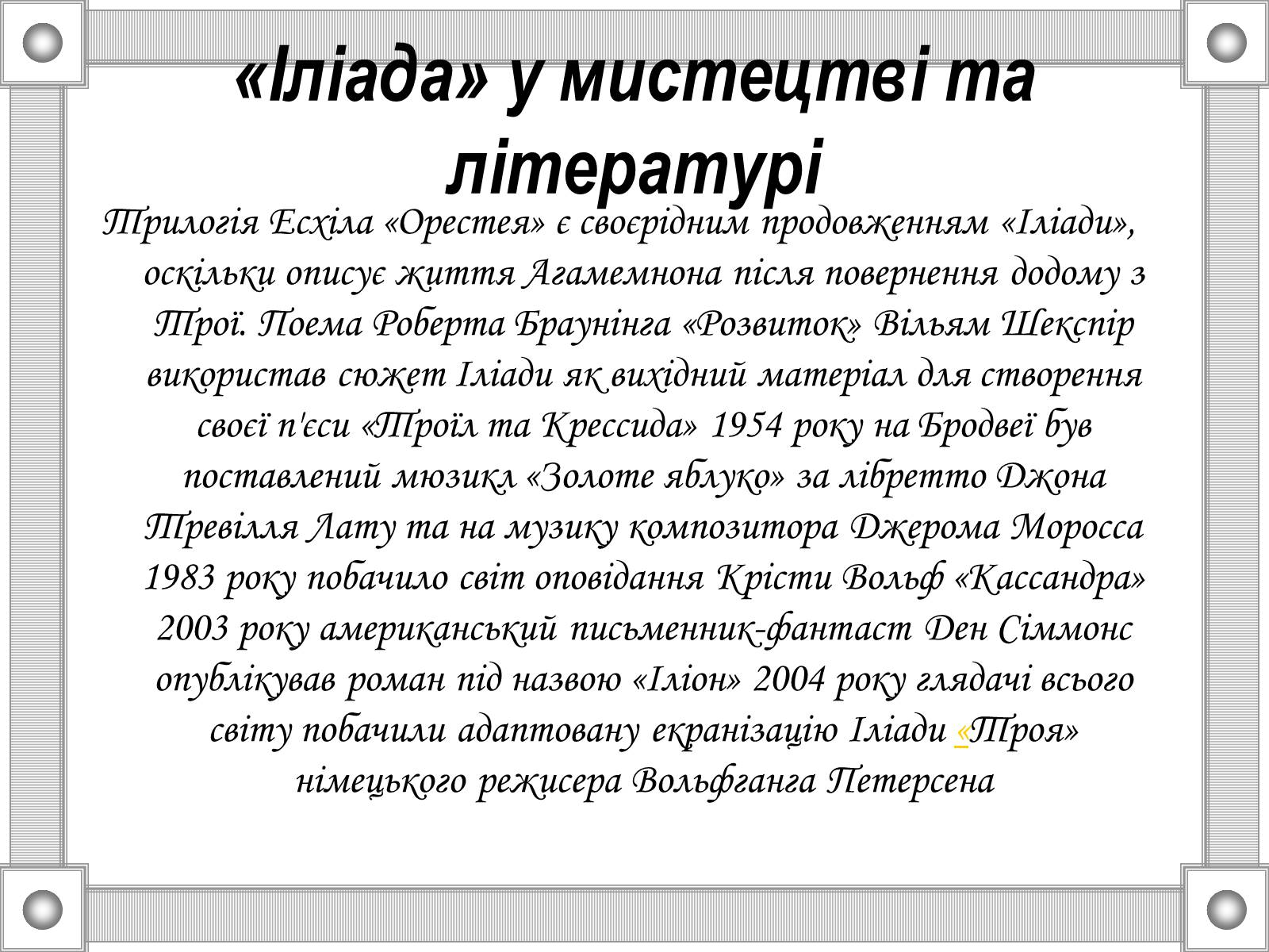 Презентація на тему «Гомер “Іліада”» - Слайд #17 Презентація на тему «Гомер “Іліада”» - Слайд #17