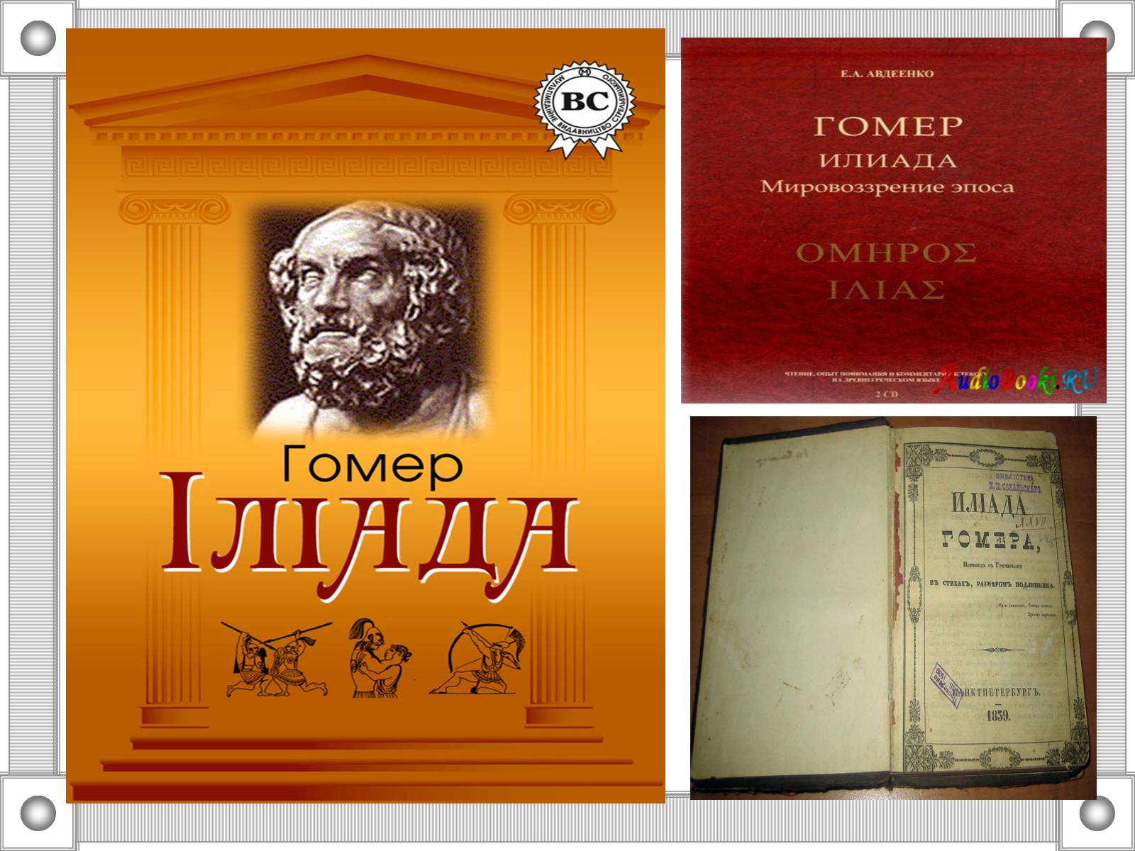 Презентація на тему «Гомер “Іліада”» - Слайд #5 Презентація на тему «Гомер “Іліада”» - Слайд #5
