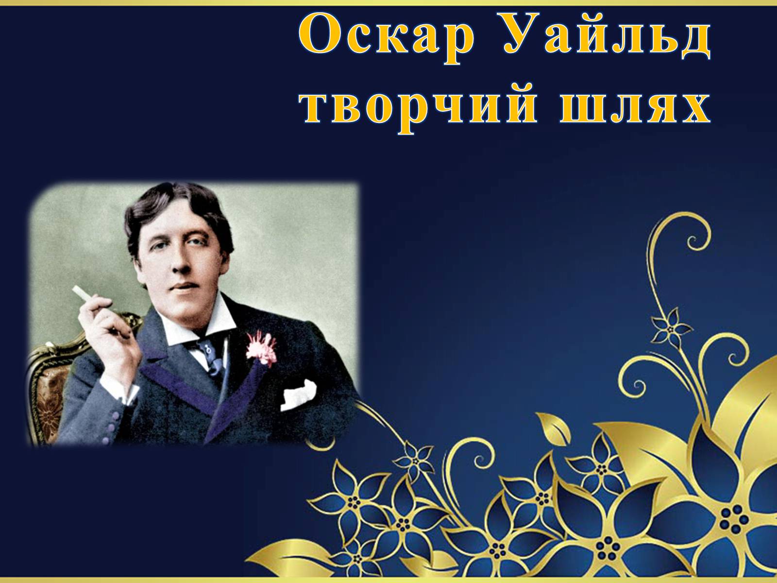 Презентація на тему «Оскар Уайльд творчий шлях» (варіант 1) - Слайд #1 Презентація на тему «Оскар Уайльд творчий шлях» (варіант 1) - Слайд #1