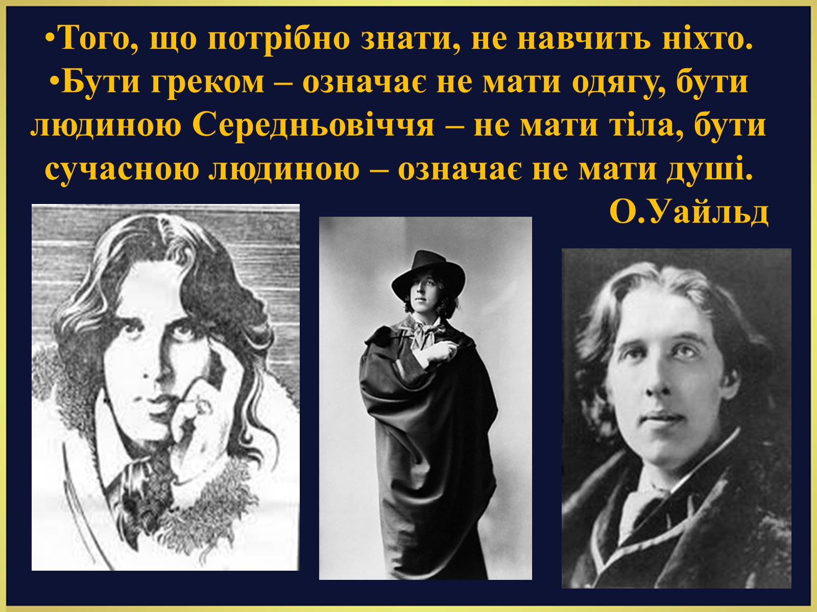 Презентація на тему «Оскар Уайльд творчий шлях» (варіант 1) - Слайд #10 Презентація на тему «Оскар Уайльд творчий шлях» (варіант 1) - Слайд #10
