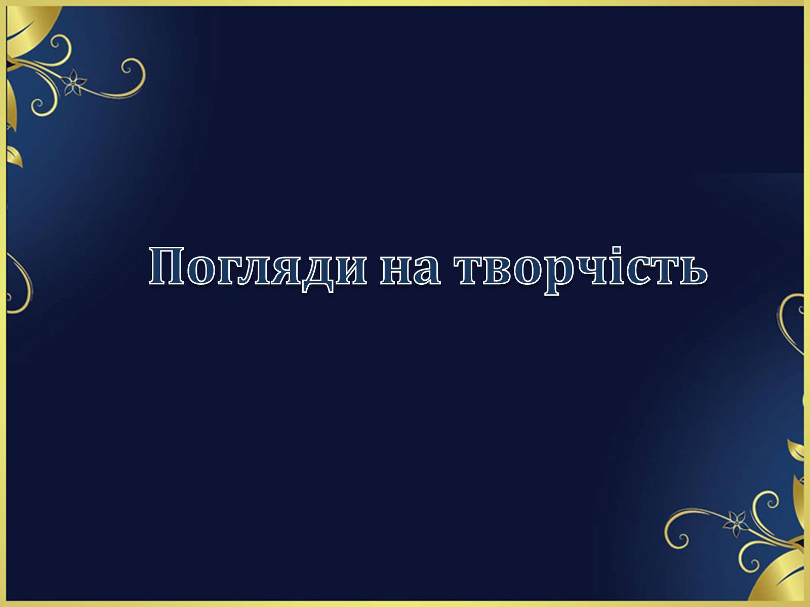 Презентація на тему «Оскар Уайльд творчий шлях» (варіант 1) - Слайд #3 Презентація на тему «Оскар Уайльд творчий шлях» (варіант 1) - Слайд #3
