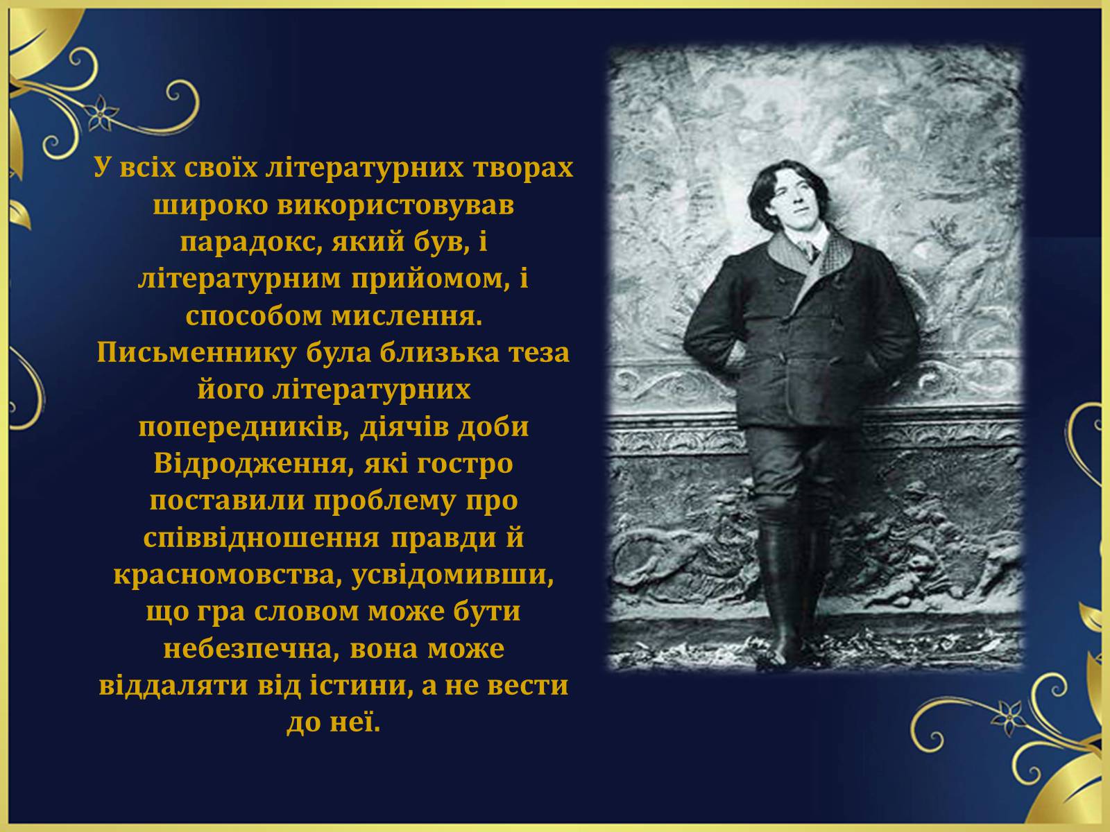 Презентація на тему «Оскар Уайльд творчий шлях» (варіант 1) - Слайд #8 Презентація на тему «Оскар Уайльд творчий шлях» (варіант 1) - Слайд #8