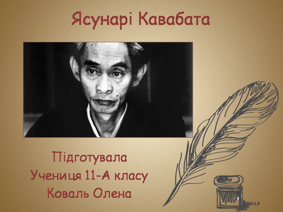 Презентація на тему «Ясунарі Кавабата» (варіант 3) - Слайд #1 Презентація на тему «Ясунарі Кавабата» (варіант 3) - Слайд #1
