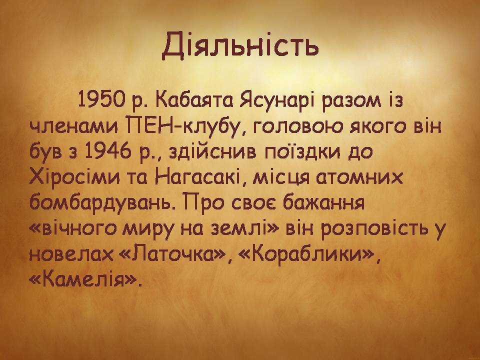 Презентація на тему «Ясунарі Кавабата» (варіант 3) - Слайд #7 Презентація на тему «Ясунарі Кавабата» (варіант 3) - Слайд #7