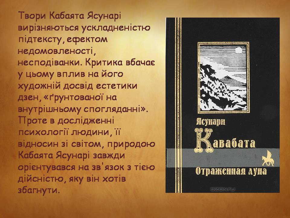 Презентація на тему «Ясунарі Кавабата» (варіант 3) - Слайд #8 Презентація на тему «Ясунарі Кавабата» (варіант 3) - Слайд #8
