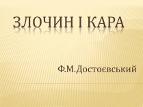 Презентація на тему «Злочин і кара» (варіант 4)