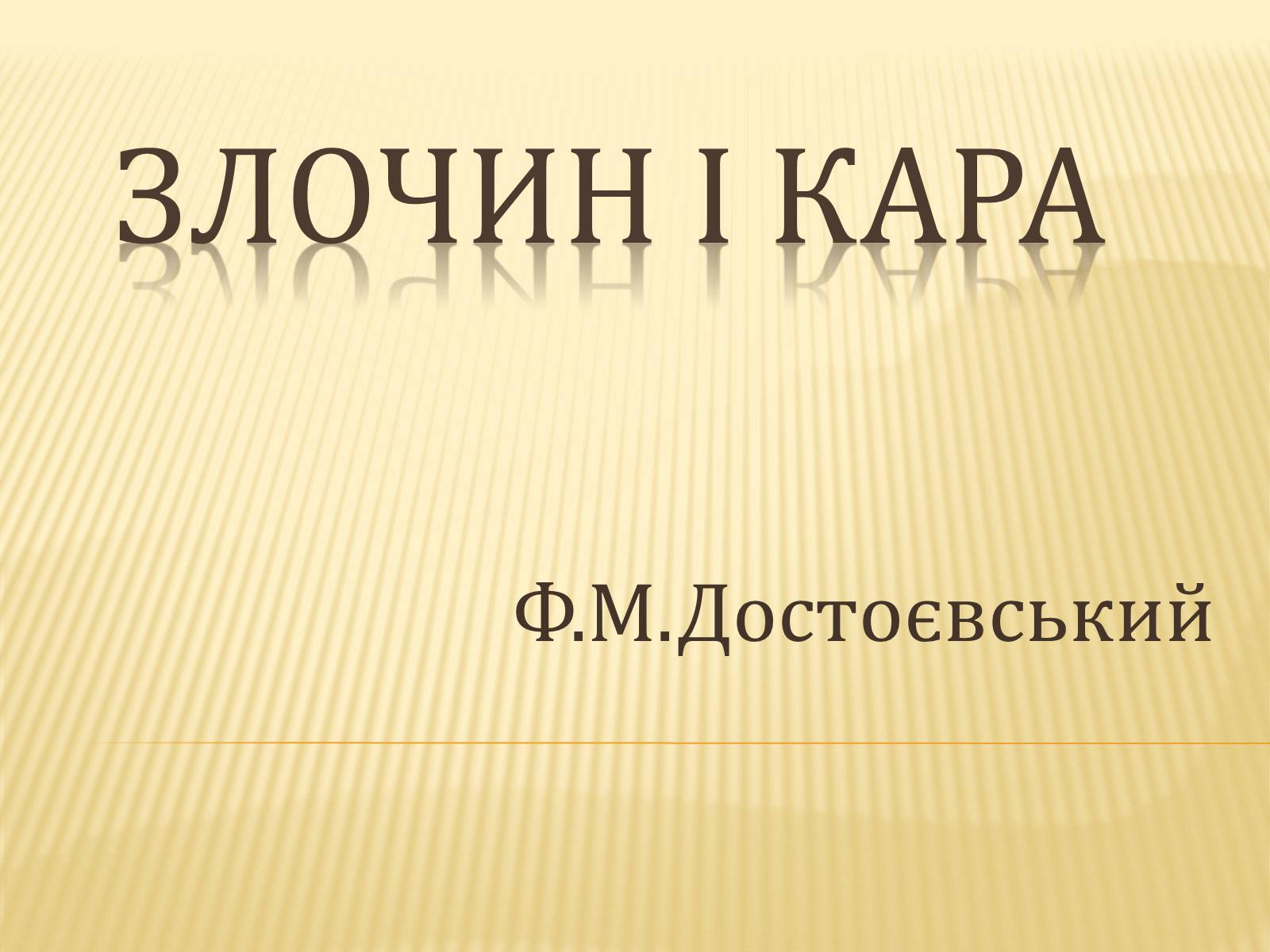 Презентація на тему «Злочин і кара» (варіант 4) - Слайд #1