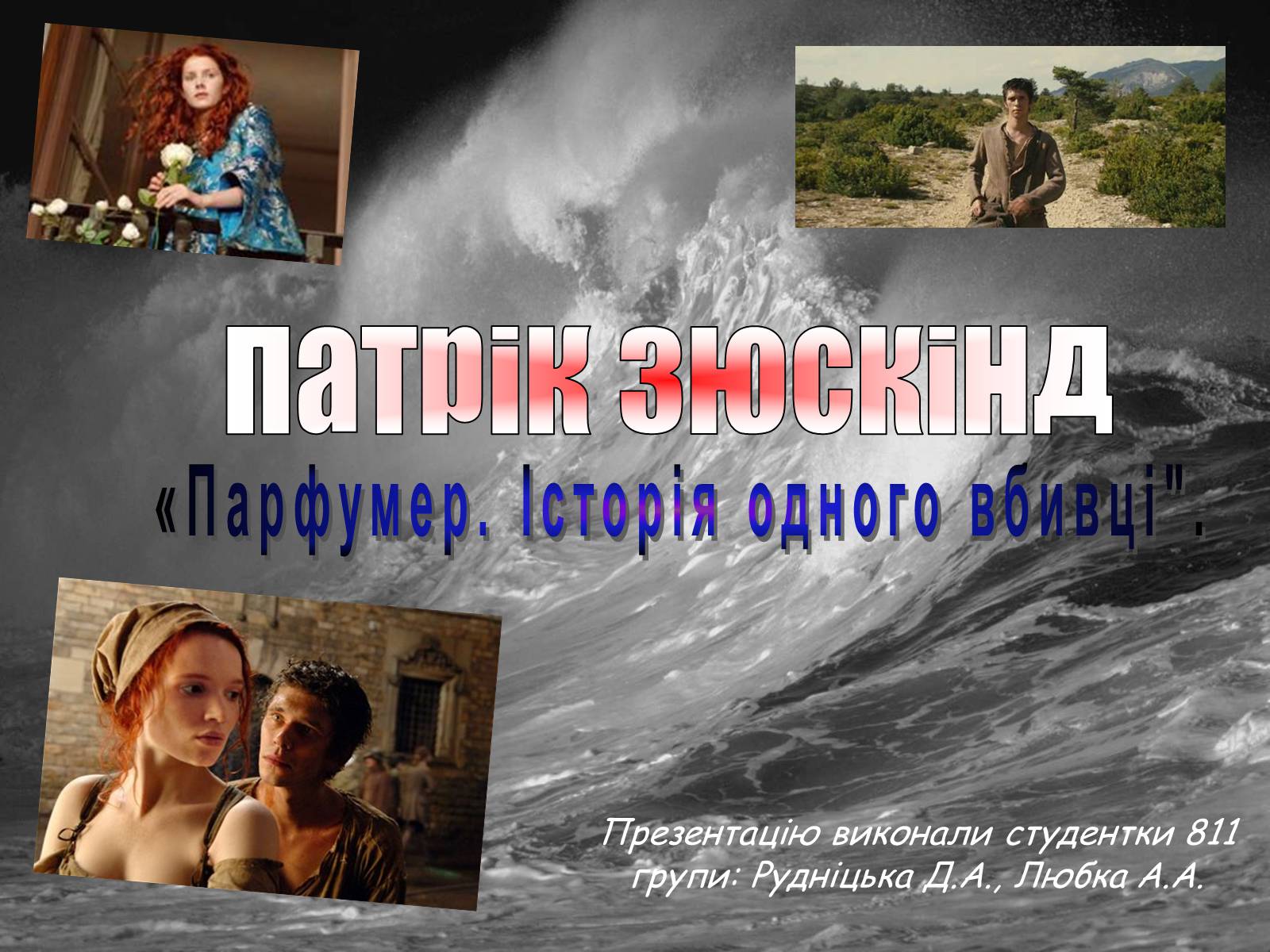 Презентація на тему «Патрік Зюскінд. Парфумер» - Слайд #1 Презентація на тему «Патрік Зюскінд. Парфумер» - Слайд #1