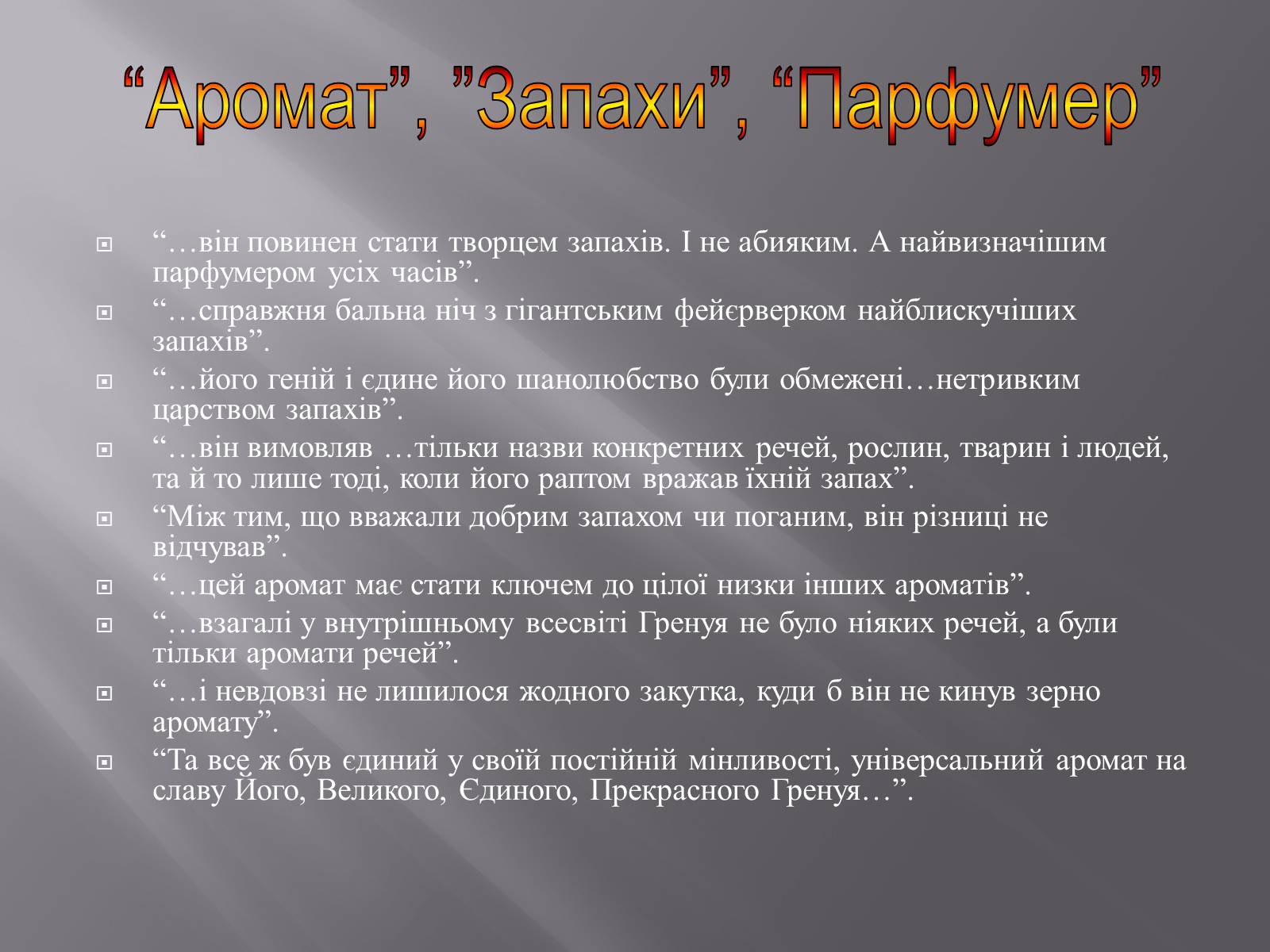 Презентація на тему «Патрік Зюскінд. Парфумер» - Слайд #11 Презентація на тему «Патрік Зюскінд. Парфумер» - Слайд #11