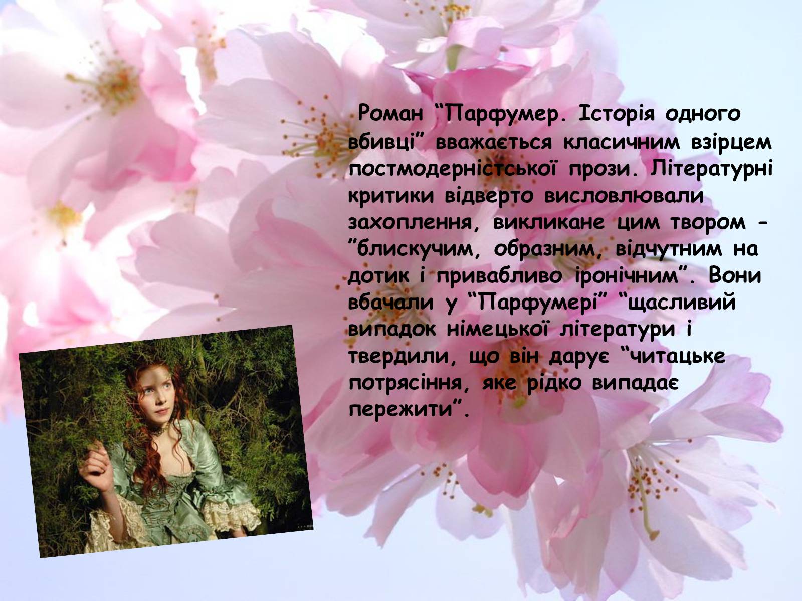 Презентація на тему «Патрік Зюскінд. Парфумер» - Слайд #5 Презентація на тему «Патрік Зюскінд. Парфумер» - Слайд #5