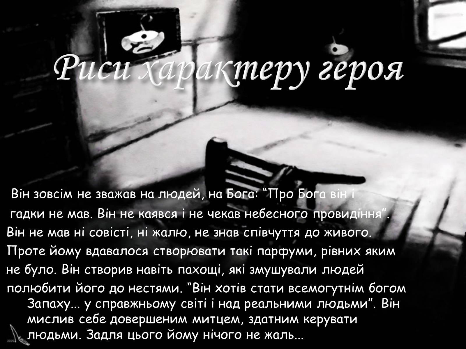 Презентація на тему «Патрік Зюскінд. Парфумер» - Слайд #8 Презентація на тему «Патрік Зюскінд. Парфумер» - Слайд #8