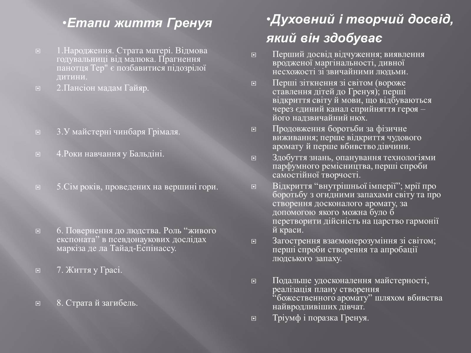 Презентація на тему «Патрік Зюскінд. Парфумер» - Слайд #9 Презентація на тему «Патрік Зюскінд. Парфумер» - Слайд #9