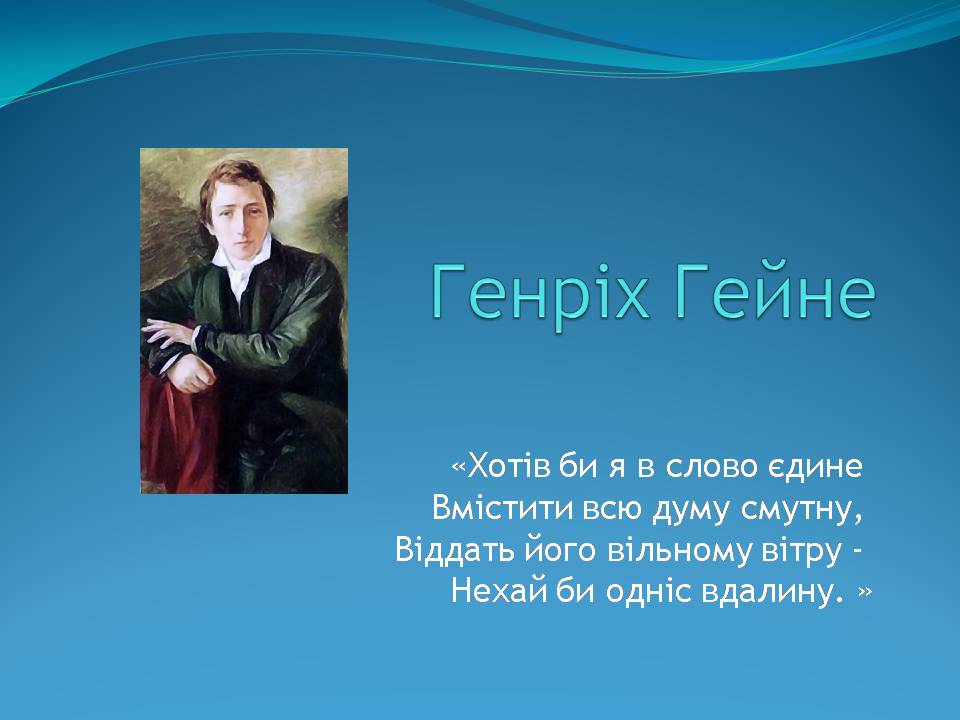 Презентація на тему «Генріх Гейне» (варіант 7) - Слайд #1 Презентація на тему «Генріх Гейне» (варіант 7) - Слайд #1