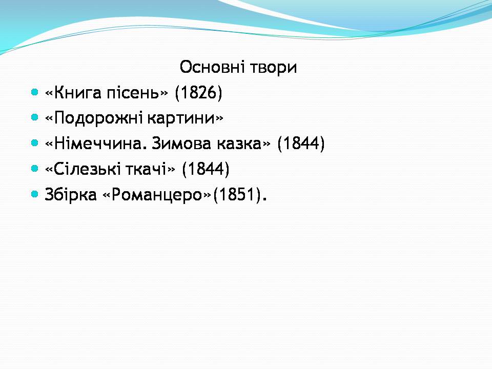 Презентація на тему «Генріх Гейне» (варіант 7) - Слайд #9 Презентація на тему «Генріх Гейне» (варіант 7) - Слайд #9