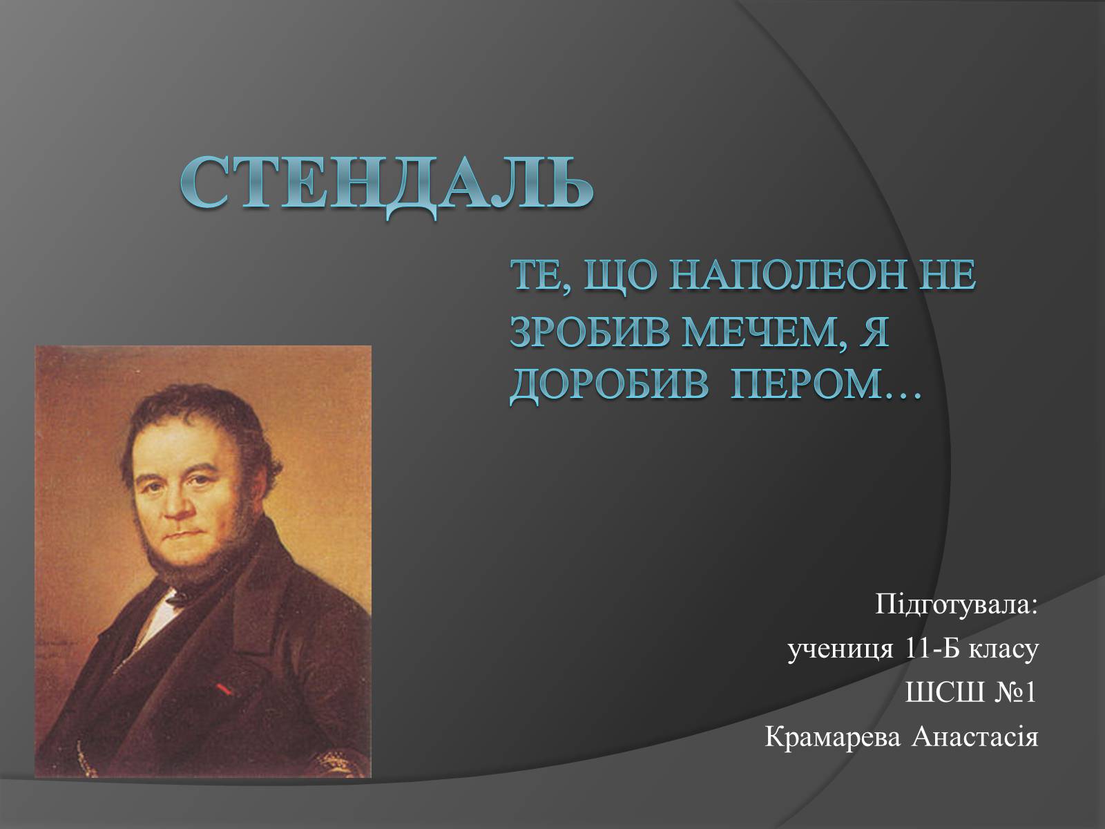 Презентація на тему «Стендаль» (варіант 1) - Слайд #1 Презентація на тему «Стендаль» (варіант 1) - Слайд #1
