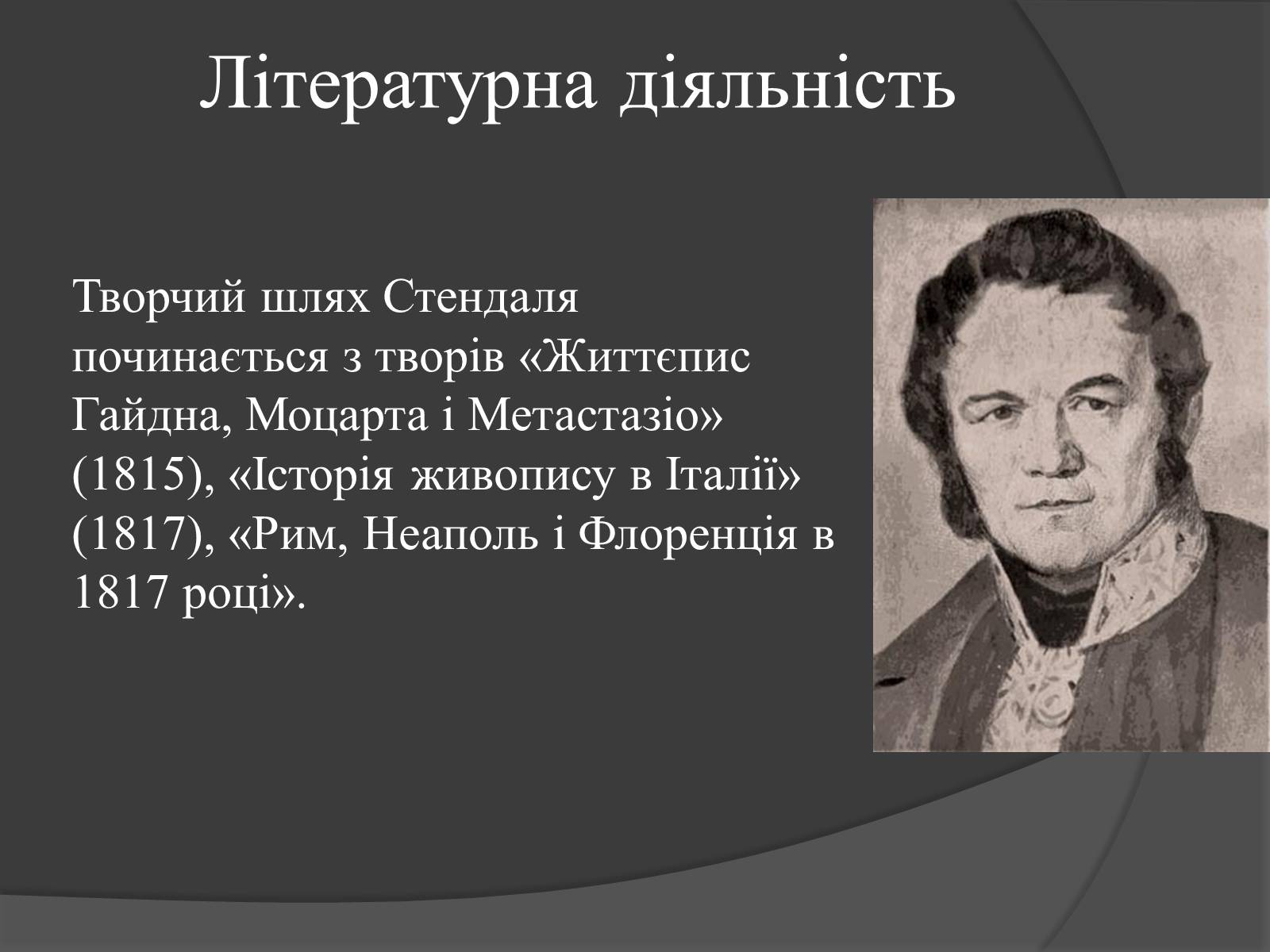 Презентація на тему «Стендаль» (варіант 1) - Слайд #7 Презентація на тему «Стендаль» (варіант 1) - Слайд #7