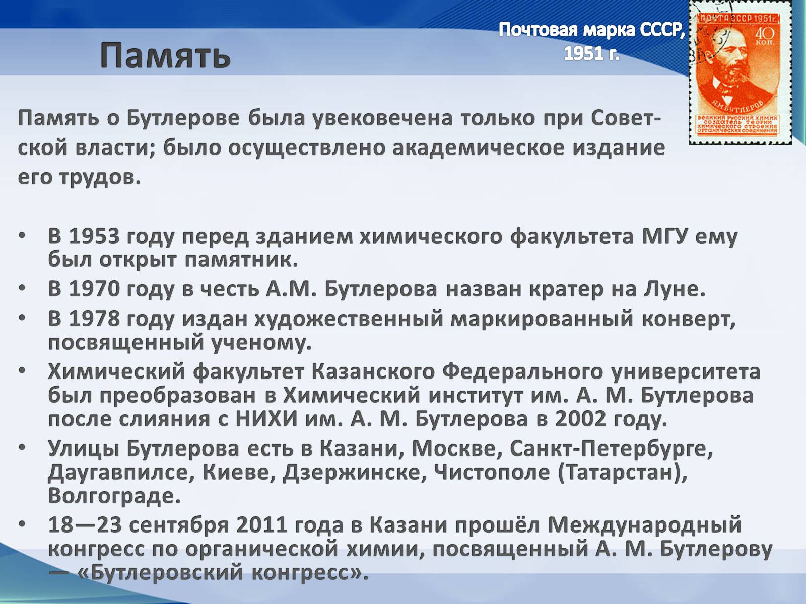 Презентація на тему «Александр Михайлович Бутлеров» - Слайд #13