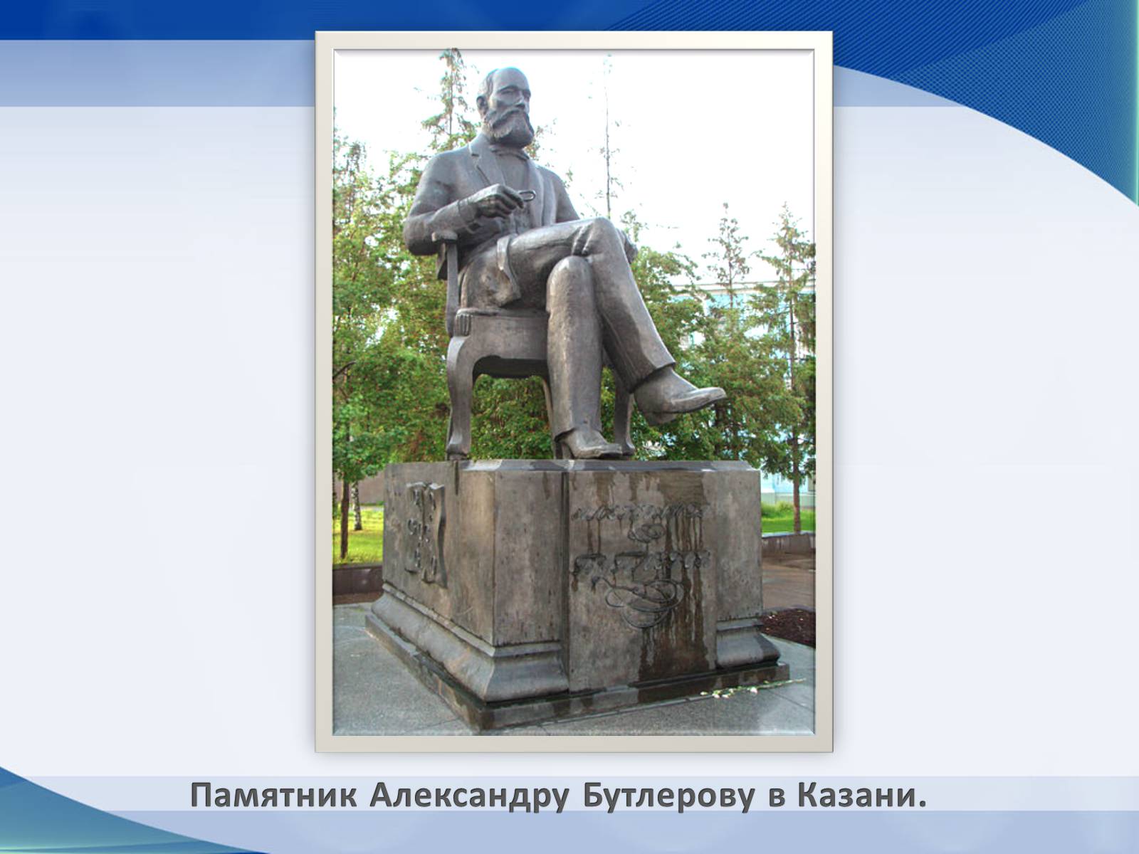 Презентація на тему «Александр Михайлович Бутлеров» - Слайд #14