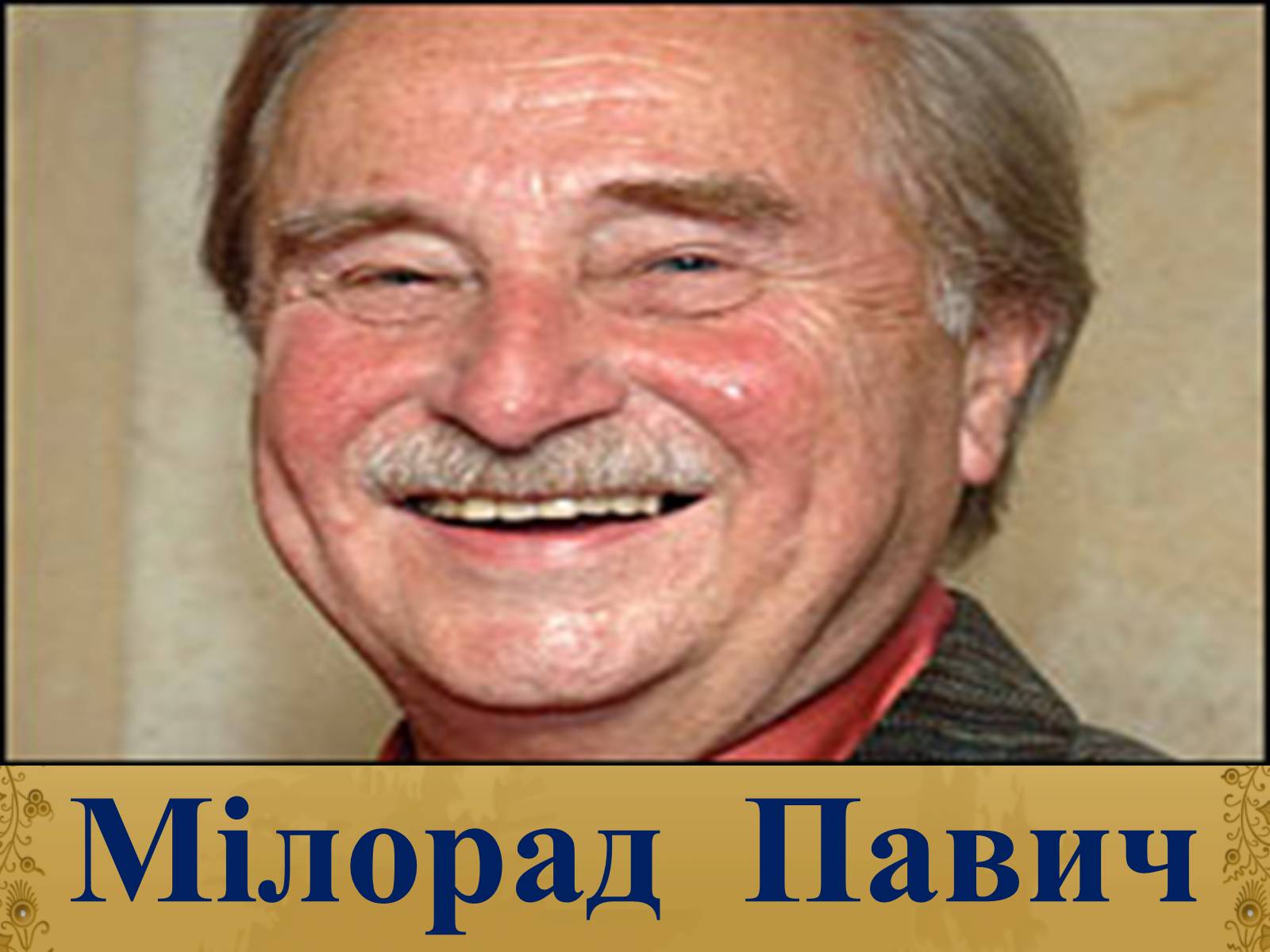 Презентація на тему «Мілорад Павич» (варіант 1) - Слайд #1 Презентація на тему «Мілорад Павич» (варіант 1) - Слайд #1