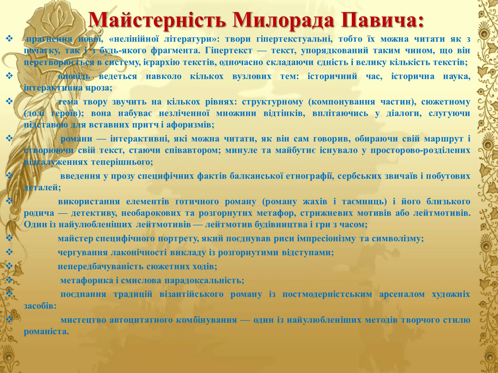 Презентація на тему «Мілорад Павич» (варіант 1) - Слайд #14 Презентація на тему «Мілорад Павич» (варіант 1) - Слайд #14