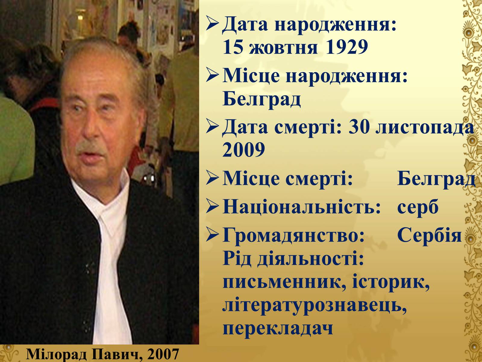 Презентація на тему «Мілорад Павич» (варіант 1) - Слайд #2 Презентація на тему «Мілорад Павич» (варіант 1) - Слайд #2