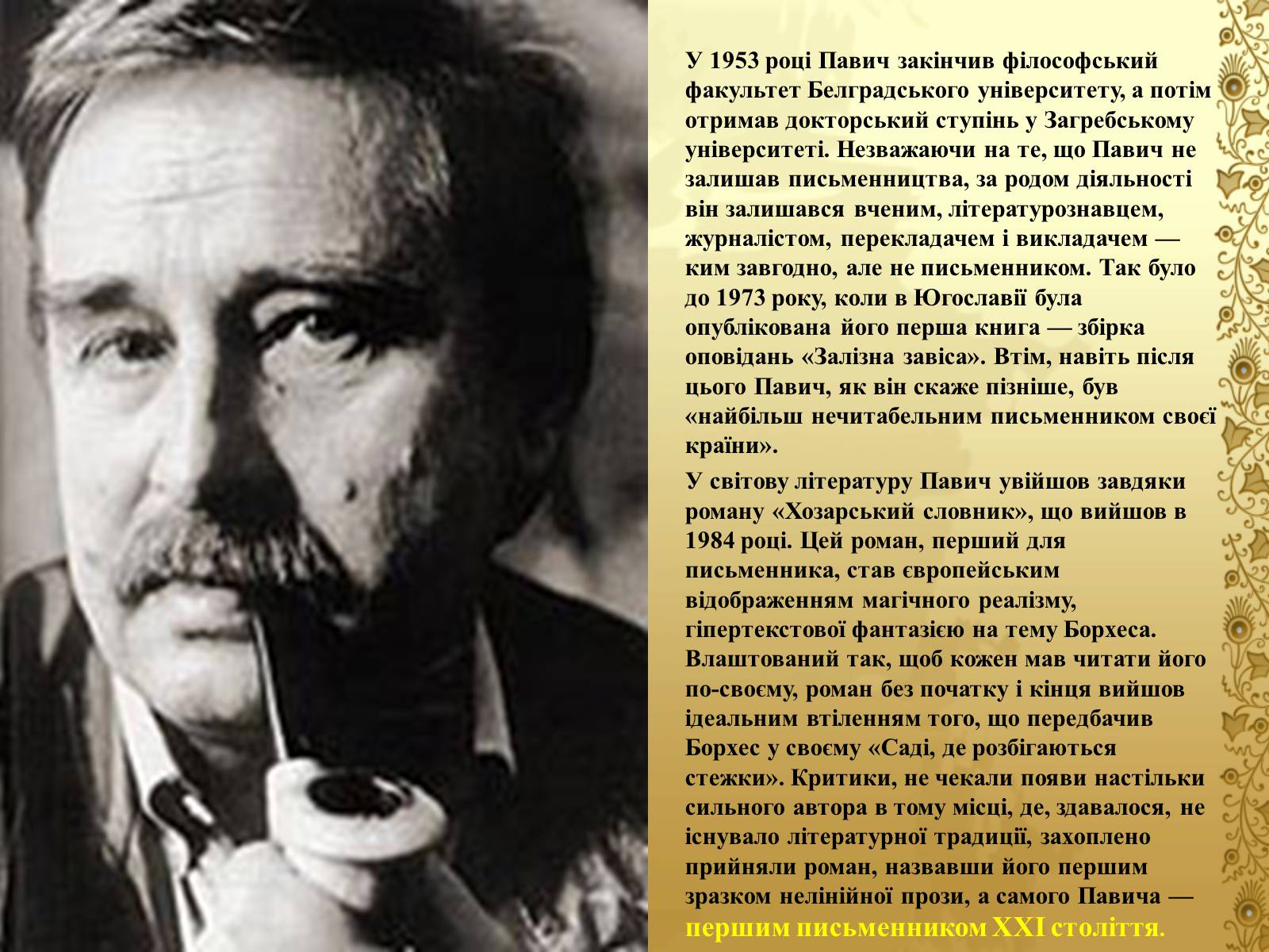 Презентація на тему «Мілорад Павич» (варіант 1) - Слайд #4 Презентація на тему «Мілорад Павич» (варіант 1) - Слайд #4