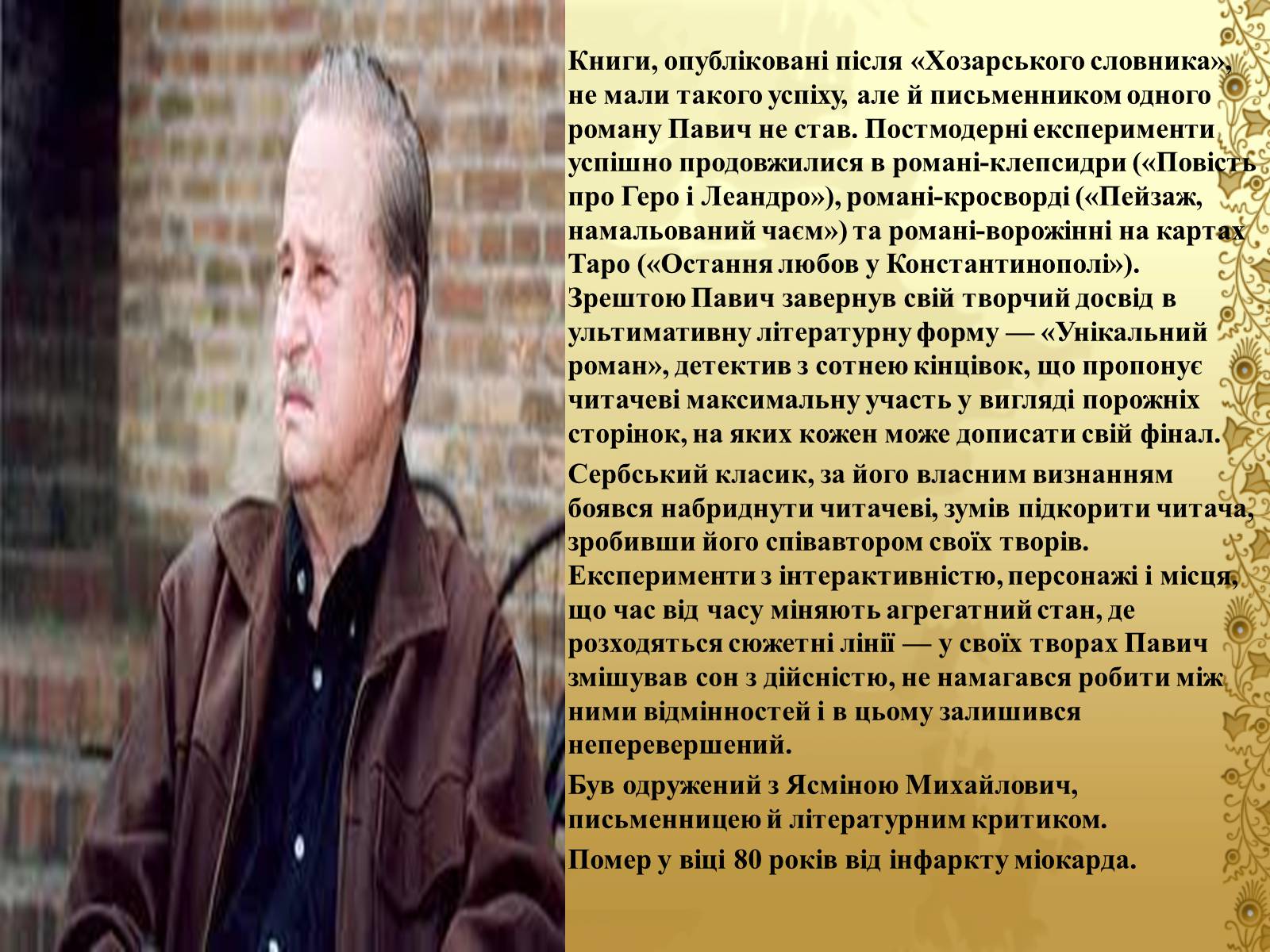 Презентація на тему «Мілорад Павич» (варіант 1) - Слайд #5 Презентація на тему «Мілорад Павич» (варіант 1) - Слайд #5
