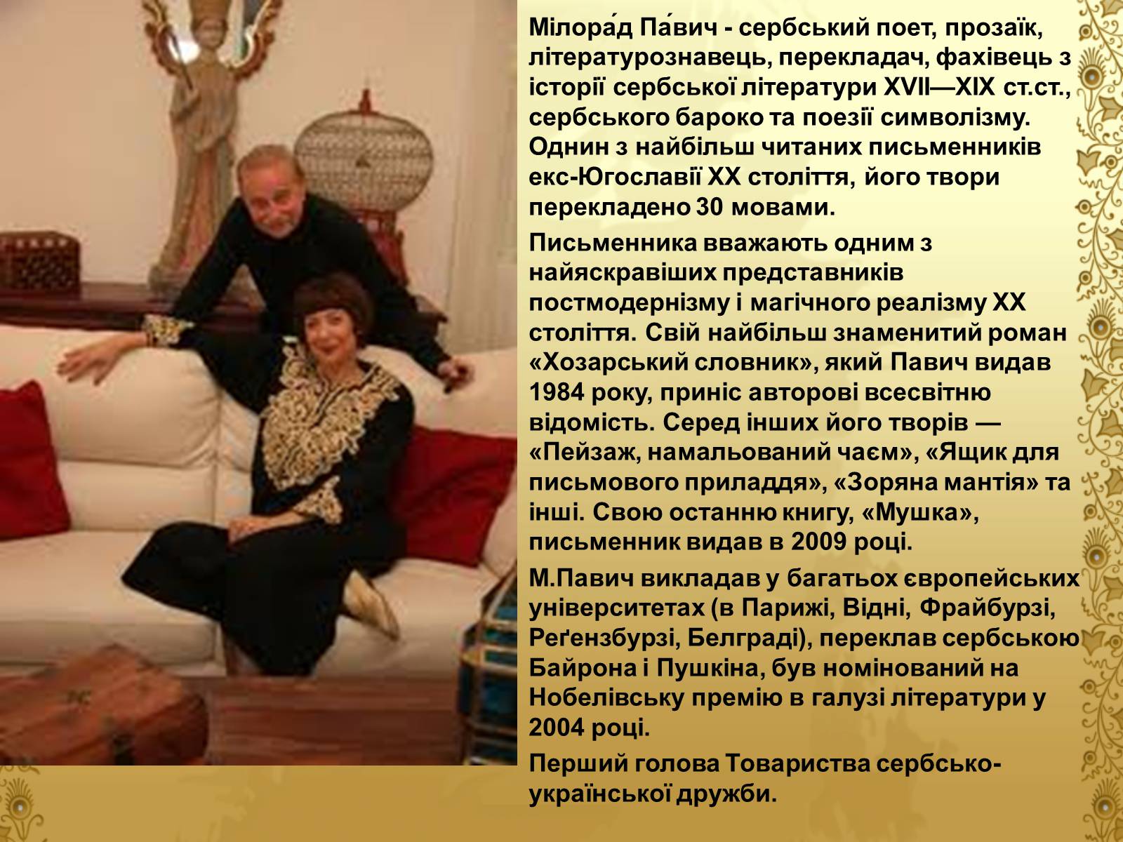 Презентація на тему «Мілорад Павич» (варіант 1) - Слайд #6 Презентація на тему «Мілорад Павич» (варіант 1) - Слайд #6