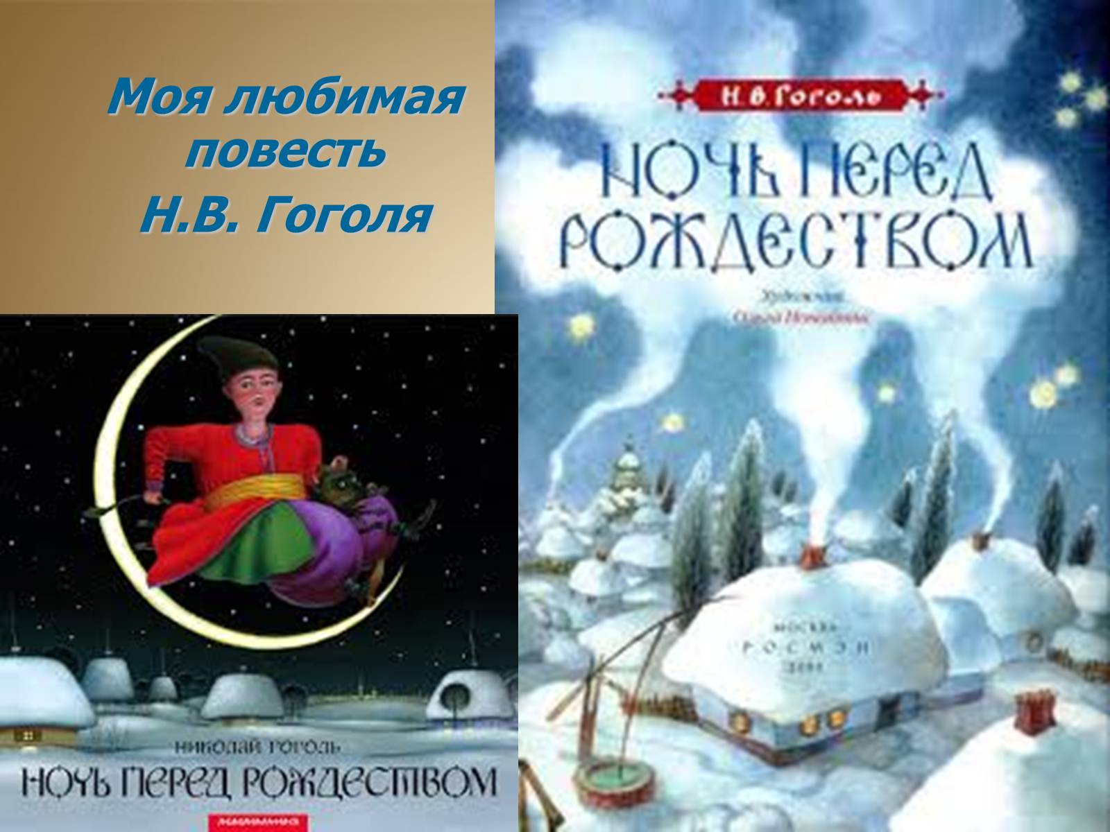 Презентація на тему «Вечера на хуторе близ Диканьки» - Слайд #1 Презентація на тему «Вечера на хуторе близ Диканьки» - Слайд #1