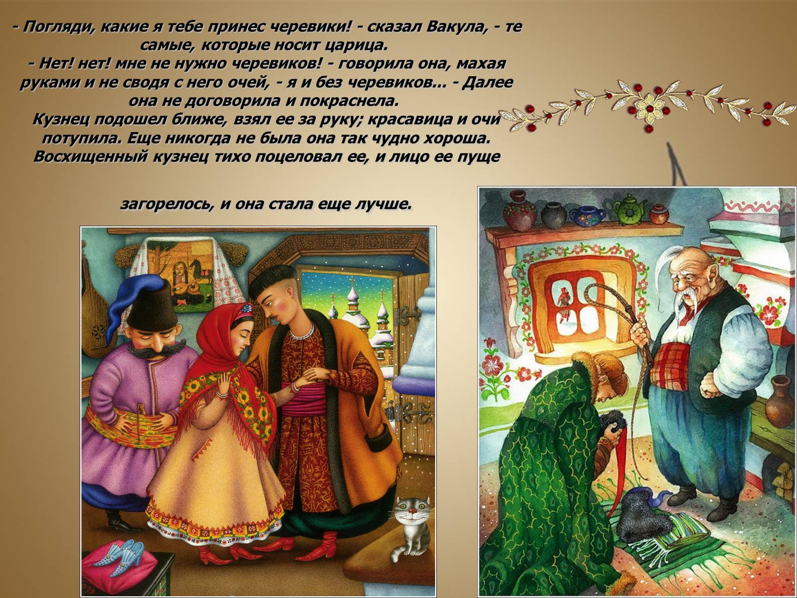 Презентація на тему «Вечера на хуторе близ Диканьки» - Слайд #14 Презентація на тему «Вечера на хуторе близ Диканьки» - Слайд #14