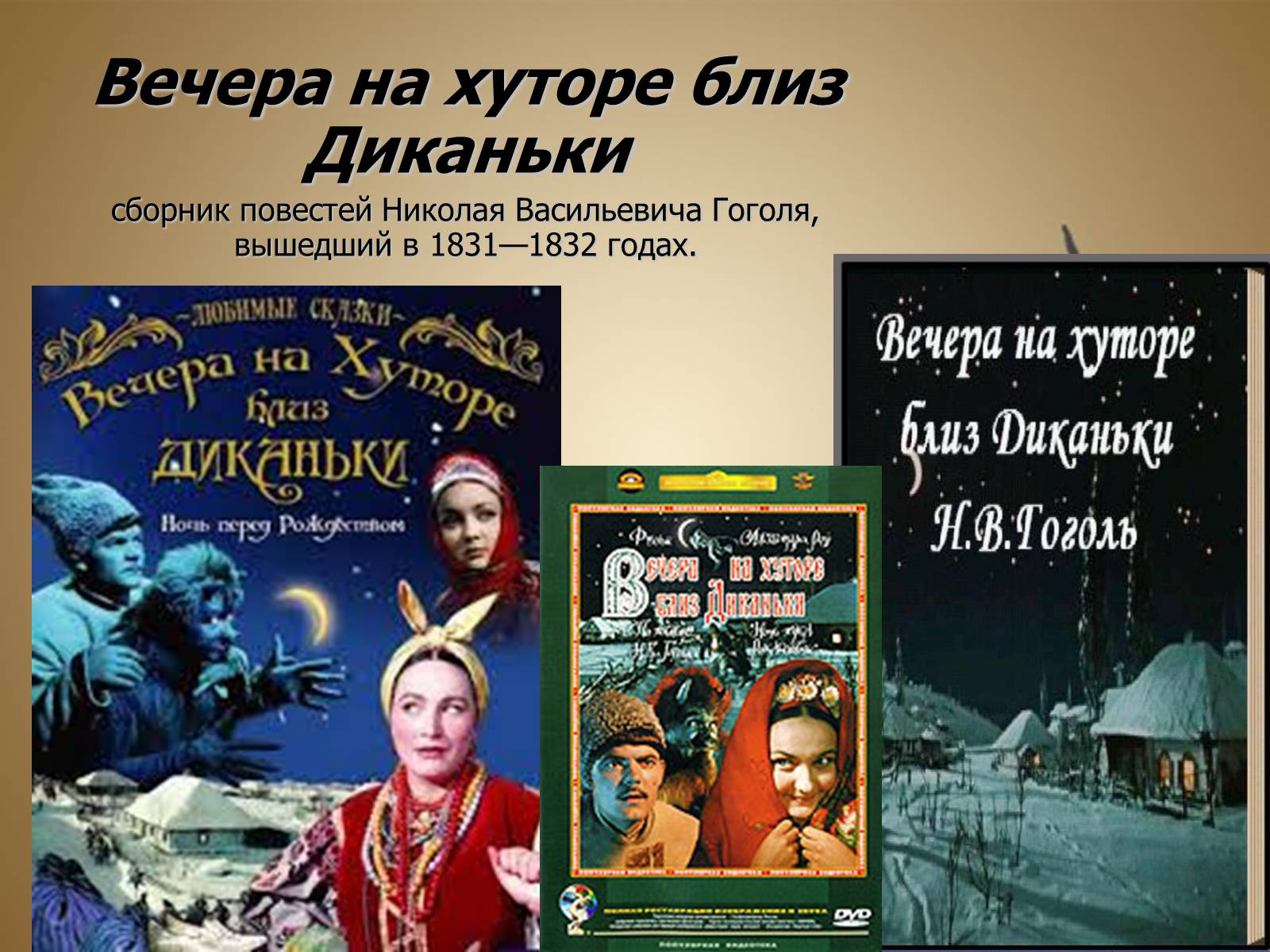 Презентація на тему «Вечера на хуторе близ Диканьки» - Слайд #2 Презентація на тему «Вечера на хуторе близ Диканьки» - Слайд #2
