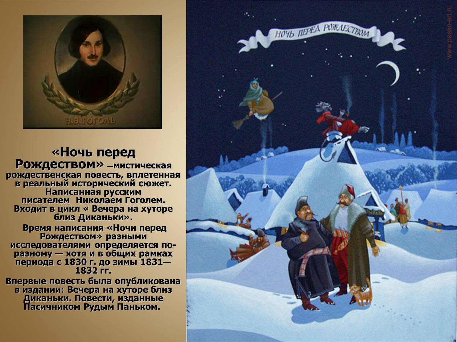 Презентація на тему «Вечера на хуторе близ Диканьки» - Слайд #5 Презентація на тему «Вечера на хуторе близ Диканьки» - Слайд #5