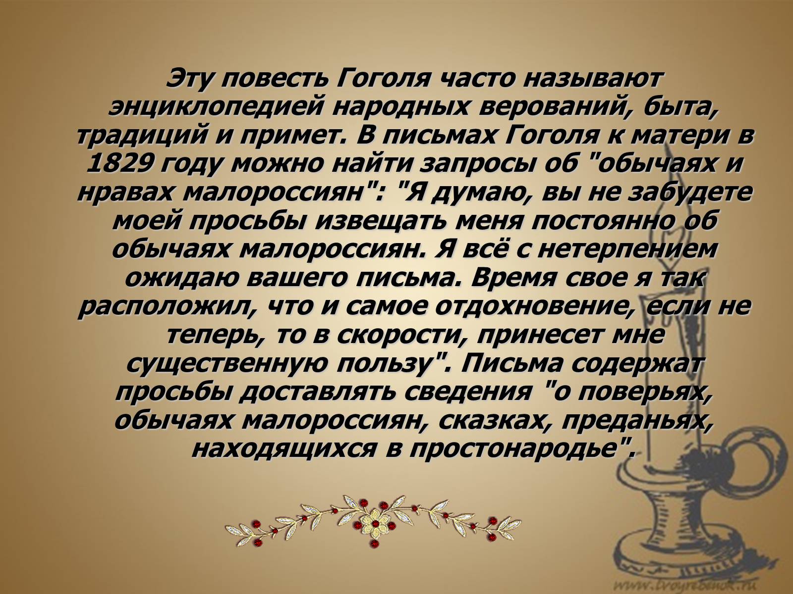 Презентація на тему «Вечера на хуторе близ Диканьки» - Слайд #6 Презентація на тему «Вечера на хуторе близ Диканьки» - Слайд #6